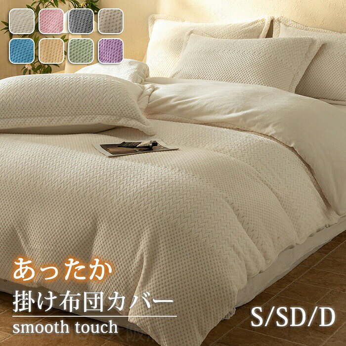 商品情報商品名：掛け布団カバーサイズ：150x200cm180x220cm200x230cmカラー：ホワイト、ブルー、ダークグレー、ピンク、グレー、イエロー、パープル、グリーン素材：ポリエステルセット内容：布団カバーのみ生産国：中国（日本人スタッフによる安心の検品体制）【寒い季節もぽかぽか快適】空気をしっかり含む生地で、体温を逃さずじんわりあたたか。冷え込みが厳しい冬の夜でも、心地よいぬくもりに包まれます。【触れた瞬間あったかい】触れた瞬間にふわっと暖かさが広がり、布団の中の空気を逃さない作りで寒い季節でも快適なあたたかさが長時間続きます。【開閉しやすいファスナ】布団カバーの着脱が簡単にできるスムーズなファスナー付き。洗濯や布団の出し入れもストレスフリーで、長く安心して使えます。【丁寧なパイピング仕上げ】細部までこだわったパイピング加工で、見た目の美しさはもちろん、型崩れしにくいしっかりとした耐久性を実現。購入前のご注意※商品写真はできる限り実物と近づけるようにしておりますが、お使いのモニター設定、お部屋の照明等により実際の商品と色味が異なる場合がございます。※採寸はあくまで目安としてのもので、表記に多少の誤差（前後2〜3cm）が生じる場合があります。※生産時期により、色・サイズ・デザインが多少が異なる場合がございますので、複数の商品をご注文頂いた場合も多少に異なる場合があります。※当店の商品は全て日本人スタッフにより検品してから発送したものです。海外からの輸入商品のため、縫製は日本製のものと比べて、 縫製の見劣、糸のほつれ、製造過程における小さなキズ、シミなどがある場合がございますが、不良品ではございません。予めご了承くださいませ。※各商品は各商品ページ選択肢のところに規定ある納期より発送いたします。当店では複数店舗で在庫を共有しており、システムによる在庫調整を行っております。ご注文が集中した場合、タイミングにより在庫にずれが生じ欠品となる可能性がございます。 その際、当店での注文確認後にご案内させていただく場合がございますこと、予めご了承ください。商品の保証初期不良の場合、未使用の商品のみ到着日から7日以内にご連絡いただければご返金、交換対応させていただきます。ご使用後の返金・交換は保証外となっております。布団カバー シングル セミダブル ダブル ふとんカバー 毛布カバー 冬 冬用 厚手 暖かい毛布 あったか毛布 冬用毛布 掛毛布 掛け毛布 洗濯OK ふわふわ 寝具 吸湿 直販 贅沢 高級 やわらかい 安心 お肌に優しい 洗濯可 通販 洋式 人気 おすすめ 衛生的 柔らかい 通気性 春 秋 冬 人気 高品質 上質 洗濯機可 シングルサイズ 睡眠 昼寝 安眠 プレゼント 就職 入社 新生活 新年度 お盆 帰省 敬老の日 新生活応援掛け布団カバー 冬 あったか もこもこ シングル ダブル セミダブル クイーン 布団カバー 裏起毛 毛布 厚手 あったか 毛布カバー カバー ぽかぽか 冬用 防寒対策 ふとんカバー 暖かい 丸洗いOK 洗える 防寒 保温 洗濯 かわいい 北欧 洗い替え 寝具 掛け布団カバー 布団カバー 冬 暖かい 秋用 秋 秋冬 シングル セミダブル ダブル 防寒対策 ふわふわ おしゃれ"