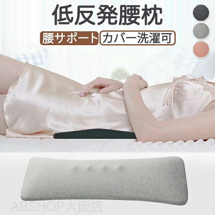 商品情報仕様素材：布・メモリーコットンカラー：チャコール・グレー・ピンク生産国：中国（日本の企画により厳格に生産されています。）サイズ/寸法 サイズ詳細は画像をご参照下さい。＊実寸は商品によって多少の誤差がある場合がございますので、予めご了承ください。おすすめポイント【リラックスタイムにも】普段のリラックスタイムにオススメ！本を読みながら・テレビを見ながら・スマホをいじりながらでも使用できます。【身体を労る】足・腰・肩などを労ってくれます。使い方は色々です！【カバー取外し可能で洗える】カバーは取外しが可能で洗濯できます。汚れても安心！検索関連キーワード（商品の説明ではありません）腰用クッション 腰クッション 腰 うつ伏せ リラックス カバー取り外し可能 取り外し可能 洗濯可能 カバー洗える 背もたれ ごろ寝 疲れ 肩こり 軽減 洗える 脚枕 足枕 腰当て まくら 耐圧分散 柔らかい素材 伸縮性 健康睡眠 妊婦さん 車内 車移動 運転 通気性 メモリーコットン 高齢者 敬老 お年寄り 運転手 低反発 寝る腰クッション リラックス カバー取り外し可能 洗濯可能 カバー洗える 背もたれ 低反発 脚枕 足枕 腰当て 耐圧分散 柔らかい素材 健康睡眠 妊婦さん 通気性 メモリーコットン納期商品ページの納期（選択肢ところに書いております）で発送予定、申し訳ございませんが、日時指定は御遠慮下さい お急ぎの方はご了承ください。 (天候や交通事情等の都合により配送期間は前後いたします。予めご承知下さいませ)予約商品と即納商品を一緒にご注文いただいた場合、予約商品と同梱にて発送となります。 商品を複数まとめてご注文された場合、すべての商品が揃い次第発送とさせていただきます。 即納商品のみ先にお届けをご希望の場合は、お手数ですが別々にご注文下さい。システムで在庫調整を行っておりますが、ご注文・入金のタイミングにより在庫数更新が間に合わず、 ご注文頂いた商品が欠品となる場合もございます。欠品となった場合は、その旨をメールにてご連絡させて頂きます。注意商品についてのご注意●商品の色味は、お客様のお使いのモニターの設定、照明等の環境により実際の色味と異なる場合がございます。また、撮影時の環境(屋外、ストロボ等)により、室内で見る商品の色味・質感と異なって見える場合がございます。※モデル着用・スタッフ着用・その他の写真はイメージのため実際のお色と異なる場合がございます。●サイズに関して、デザイン・素材・製法などの違いにより、同じサイズ表記でもそれぞれ履いた時の感覚が変わってきます。ご注意ください。測り方等により、若干の誤差があり、お客様にお届けする商品と表記寸法に多少の誤差が生じる場合がございます。予めご了承ください。●生産ロットにより、実物と多少の誤差がある場合がございます。●ご商品はメーカーサンプルにて撮影しております。細かな仕様（商品素材、色合い、その他装飾部品等）変更などがされる場合がございます。●商品素材、色合い、その他装飾部品等、生産時期によって、若干の差異が生じます。そのため、同じ商品を複数点ご購入の場合、差異がでる場合がございます。メーカー様都合により、ご注文頂いた商品の在庫がない場合（生産中止）などが御座います。大変恐れ入りますがその際には、メールもしくは電話にてご連絡いたします。土日は休業日です。メールなどの対応、発送業務も行っておりません、ご了承下さい。お申し込みの際は、サイズ・カラー等 よくご確認の上、ご注文くださいますようお願い申し上げます。何かご不明な点、ご要望などございましたらメールにてお気軽にお問い合わせ下さいませ。 腰枕 腰クッション 膝 枕 ランバーサポートカバー 腰まくら 睡眠腰枕 低反発 就寝用 反り腰 枕 寝る時 健康睡眠 就寝 寝るクッション スリープ用腰まくら 体圧分散 敬老の日 ギフト 老人 妊婦 母の日 父の日 高齢者に適用 腰 うつ伏せ リラックス 洗濯可能 腰枕 スリープ用腰まくら 安眠サポート 体圧分散 反り腰 平背 強い通気性 寝る時 腰クッション 膝枕 ランバーサポート ギフト 老人 妊婦"