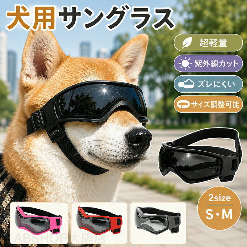 商品情報サイズ：画像参照下さい。素材：シリコーンフレーム、PCレンズ、マジックテープカラー：ブラック、バラレッド、レッドセット内容：商品本体のみ生産国：中国（日本人スタッフによる安心の検品体制）【ペットの目を保護する】紫外線・雨・強風・雪などから目を守ります。目の病気のペットにも選ばれます！【長くつけていても痛くない設計】ペットの顔にフィットするデザインなのでどんな顔のサイズにも対応します。【選べる2size】S/Mとサイズが選べるのでさまざまな種類のペットに対応可能です。【柔軟性に優れている】柔らかく曲げてもヘタレず長持ちします！つけていてもストレスを感じさせません。購入前のご注意※商品写真はできる限り実物と近づけるようにしておりますが、お使いのモニター設定、お部屋の照明等により実際の商品と色味が異なる場合がございます。※採寸はあくまで目安としてのもので、表記に多少の誤差（前後2〜3cm）が生じる場合があります。※生産時期により、色・サイズ・デザインが多少が異なる場合がございますので、複数の商品をご注文頂いた場合も多少に異なる場合があります。※当店の商品は全て日本人スタッフにより検品してから発送したものです。海外からの輸入商品のため、縫製は日本製のものと比べて、 縫製の見劣、糸のほつれ、製造過程における小さなキズ、シミなどがある場合がございますが、不良品ではございません。予めご了承くださいませ。※各商品は各商品ページ選択肢のところに規定ある納期より発送いたします。当店では複数店舗で在庫を共有しており、システムによる在庫調整を行っております。ご注文が集中した場合、タイミングにより在庫にずれが生じ欠品となる可能性がございます。 その際、当店での注文確認後にご案内させていただく場合がございますこと、予めご了承ください。商品の保証初期不良の場合、未使用の商品のみ到着日から7日以内にご連絡いただければご返金、交換対応させていただきます。ご使用後の返金・交換は保証外となっております。ペットゴーグル ゴーグル ペット 犬 猫 犬ゴーグル キャットゴーグル ドッグゴーグル ペット用ゴーグル 犬用ゴーグル 小型犬用ゴーグル ペットメガネ 犬用メガネ メガネ サングラス ペットサングラス ドッグサングラス ペット用サングラス 犬用 サングラス ゴーグルタイプ 犬専用 ワンちゃん専用 イヌ ネコ ワンコ ワンちゃん ネコちゃん dog ペット用品 ペットグッズ 犬用アクセサリー アクセサリー ファッション小物 コスチューム 雑貨 おしゃれ かわいい カッコイイ 可愛い シンプル 人気 おすすめ ランキング カラーを選べる ブラック 黒 シルバー ゴールド ピンク ブルー クリアー クリアレンズ ミラーレンズ レンズカップが深い 視野を遮らず 光を遮断できる 目を保護 まぶしさ軽減 日除け 日差し対策 日差しカット UVカット 紫外線 紫外線対策 紫外線防止 紫外線カット UV保護 紫外線予防 白内障予防 犬用UVゴーグル 目を保護 目を守る 目の保護 目の怪我を防ぐ 目に異物が入るのを防ぐ 愛犬の目を保護 目に優しい 目の健康ケア を防げる 花粉 花粉対策 花粉メガネ 防風 防塵 風 砂 埃 ほこり 防雪 雪 雨 強風の日 炎天下 夏用グッズ 夏 秋 冬 春 雪山 スキー 海 ペットの熱中症対策 車酔い対策 日焼け防止 ドライブ ドライブ用 お散歩 散歩 お出かけ お出かけ用 アウトドア アウトドア活動 キャンプ 旅行 トレーニング用 フレンチブルドック トイプードル シーズー チワワ ポメラニアン 中型犬 大型犬 小型犬 小型犬向け サイズ調整可能 調節可能 調整アジャスター付き ダブルストラップ付き ダブルバンド ストラップが付いている バンド 固定ベルト フィット感 ズレにくい ズレない 外れにくい 安定性 着け心地快適 長時間装着でも快適 快適性 クッション材入り スポンジ素材 鼻周りソフト 柔らかい 柔らかい素材 負担が少ない 超軽量 軽量設計 軽い 蒸れにくい 通気性 通気性がよい 曇りにくい 耐久性 高い保護性 取付簡単 着脱簡単 お手入れ簡単 ケース付き ケースおまけ おまけ 実用性 母の日 プレゼント ギフト 発表会 運動会 入学祝い 内祝い 出産祝い 誕生日 お返し犬ゴーグル 日除け ゴーグル ペット 犬 猫 UVカット サングラス 犬用 日差し対策 紫外線対策 UV 犬用ゴーグル ドッグゴーグル メガネ 軽量 かわいい ペットゴーグル 風 砂 防塵 ドライブ 車酔い対策 花粉対策 白内障 お散歩 キャンプ おしゃれ 夏 夏用 ペットゴーグル に異物が入るのを防ぐ ペットサングラスペットの目の保護 犬用メガネ 小型犬 中型犬 大型犬紫外線対策 強風の日 炎天下 アウトドア風・雨・雪対策 人気 可愛い"