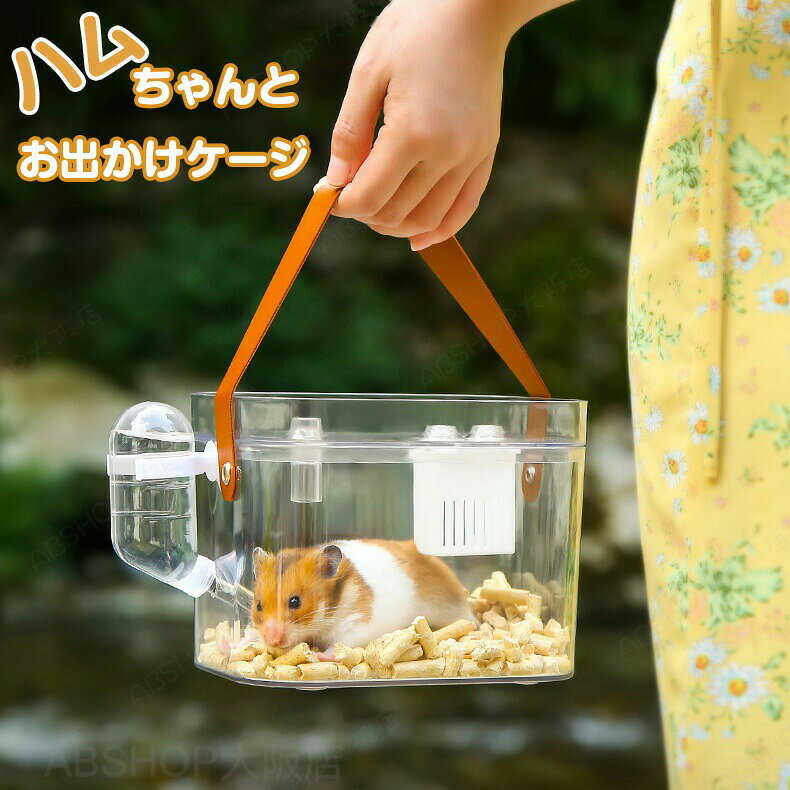 お出かけキャリー キャリー ケース ハムスター モモンガ ペット ケージ おでかけ 旅行 病院 移動 防災 掃除 おでかけ ケージ 掃除簡単小動物 ペットバッグ ペット 通気性 キャリーバッグ お出かけ 便利 ゲージ 持ち運び 暑さ対策 冷房付き