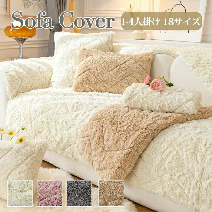 商品情報商品名：ソファーカバー 素材：ポリエステルサイズ：18サイズカラー：全4色生産国：中国（日本人スタッフによる安心の検品体制）★汚れや傷からソファを守るソファカバー★ソファカバーを使用することで、ソファ本体を汚さず清潔に長く使えます。◎すでにソファについている汚れや傷を隠せる◎自宅で簡単に洗濯できるので、常に清潔に保てる購入前のご注意※商品写真はできる限り実物と近づけるようにしておりますが、お使いのモニター設定、お部屋の照明等により実際の商品と色味が異なる場合がございます。※採寸はあくまで目安としてのもので、表記に多少の誤差（前後2〜3cm）が生じる場合があります。※生産時期により、色・サイズ・デザインが多少が異なる場合がございますので、複数の商品をご注文頂いた場合も多少に異なる場合があります。※当店の商品は全て日本人スタッフにより検品してから発送したものです。海外からの輸入商品のため、縫製は日本製のものと比べて、 縫製の見劣、糸のほつれ、製造過程における小さなキズ、シミなどがある場合がございますが、不良品ではございません。予めご了承くださいませ。※各商品は各商品ページ選択肢のところに規定ある納期より発送いたします。当店では複数店舗で在庫を共有しており、システムによる在庫調整を行っております。ご注文が集中した場合、タイミングにより在庫にずれが生じ欠品となる可能性がございます。 その際、当店での注文確認後にご案内させていただく場合がございますこと、予めご了承ください。商品の保証初期不良の場合、未使用の商品のみ到着日から7日以内にご連絡いただければご返金、交換対応させていただきます。ご使用後の返金・交換は保証外となっております。ソファーカバー かけるだけ 1人掛け 3人掛け 2人掛け 4人掛け 肘付き 肘なし ソファーシーツ ソファーパッド ふわふわ あったか リクライニングチェアカバー 肘付き 無地 フィットタイプ ソファーカバー ソファーカバー 肘あり 椅子カバー 汚れ防止 水洗いOK 家庭 防塵 快適 ふわふわ あったか 冬 セパレート もこもこ ソファパッド 長方形 正方形 L字カウチ ソファーシート 座面部分 背もたれ 肘置き 着せ替えカバー 汚れ防止 ソファーカバー かけるだけ 一人掛け 3人掛け 2人掛け 4人掛け 肘付き 肘なし ソファーシーツ ソファーパッド ふわふわ あったか 冬 セパレート もこもこ 暖かい お洒落 マルチカバー 汚れ防止 キズ防止 sofa リビング 滑り止め ダイニング ペット用 ソファーカバー かけるだけ 3人掛け 2人掛け 4人掛け ソファパッド 長方形 正方形 L字カウチ ソファーシート 座面部分 背もたれ 肘置き 着せ替えカバー 汚れ防止 高級感"