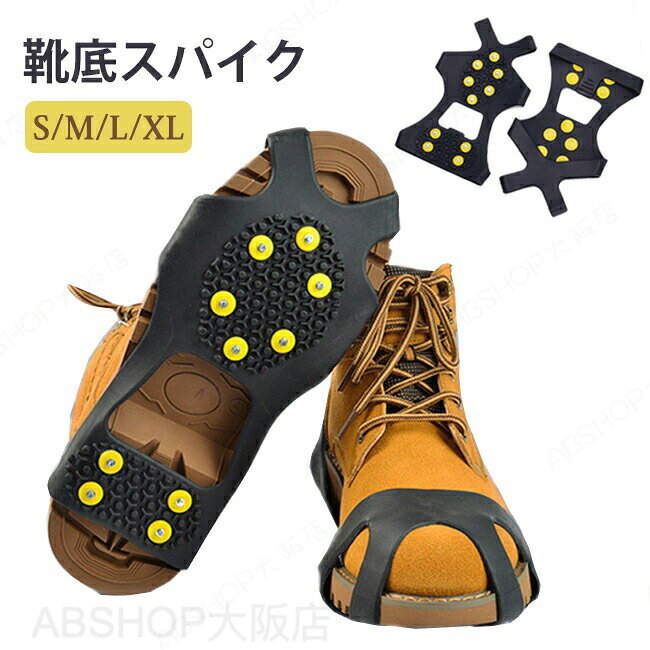 アイゼン 10本爪 靴底スパイク 滑り止めアイゼン 靴底取り付け型 アイゼン 滑り止め 雪山アイゼン スノースパイク 登山 靴底用 凍結道路 雪山 登山 キャンプ アウトドア ハイキング 氷釣り 転倒防止 耐寒性 耐久性 男女兼用 冬 雪対策 持ち運び 簡単 送料無料