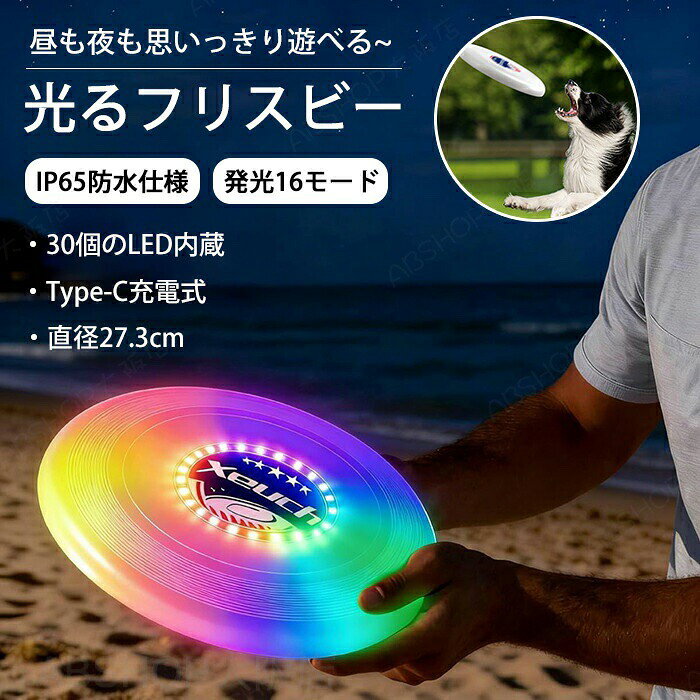 商品情報LED数： 30個（RGB）ライトモード： 16色バッテリー容量： 600mAh充電方式： USB Type-C稼働時間： 最大約6時間重量： 約175gサイズ： 約27.3cm × 27.3cm × 3.2cm防水等級： IP65素材： 高耐久プラスチックセット内容：本体、充電ケーブル生産国：中国（日本人スタッフによる安心の検品体制）おすすめポイント■ POINT 01：圧倒的な存在感！30個RGB LED＆16パターン発光30個の高輝度RGB LEDを搭載し、暗闇でもひと目で分かる抜群の視認性。16種類のライトモードで、シーンや気分に合わせて演出が可能。夜の公園やビーチでもひときわ目を引く、映えるフリスビーです。■ POINT 02：充電式で手間いらず！最大約6時間連続使用大容量600mAhバッテリー内蔵で、電池交換は不要。Type-C充電対応で手軽に充電でき、フル充電で約6時間の使用が可能。キャンプやアウトドアでも、途中で止まらずしっかり遊べます。■ POINT 03：便利なスマート機能搭載！紛失防止も安心高精度センサー＆タイマー機能を内蔵。・ゲームモード：一定時間操作がないと自動点滅でお知らせ・紛失防止モード：長時間放置でライト点灯し続け、見つけやすい暗い場所や草むらでも探しやすく、安心して遊べます。■ POINT 04：本格仕様×高耐久！175g＆IP65防水競技基準の175g設計で、安定した飛行と扱いやすさを実現。さらにIP65防水仕様で、水辺や雨上がりでも気兼ねなく使用可能。ペットとの遊びにもぴったりのタフな作りです。■ POINT 05：遊び方いろいろ！家族みんなで楽しめる子どもから大人まで、さらに愛犬とのトレーニングにも対応。キャンプ、BBQ、パーティー、ナイトアクティビティなど幅広く活躍。プレゼントにも喜ばれる、万能アウトドアアイテムです。購入前のご注意※商品写真はできる限り実物と近づけるようにしておりますが、お使いのモニター設定、お部屋の照明等により実際の商品と色味が異なる場合がございます。※採寸はあくまで目安としてのもので、表記に多少の誤差（前後2〜3cm）が生じる場合があります。※生産時期により、色・サイズ・デザインが多少が異なる場合がございますので、複数の商品をご注文頂いた場合も多少に異なる場合があります。※当店の商品は全て日本人スタッフにより検品してから発送したものです。海外からの輸入商品のため、縫製は日本製のものと比べて、 縫製の見劣、糸のほつれ、製造過程における小さなキズ、シミなどがある場合がございますが、不良品ではございません。予めご了承くださいませ。※各商品は各商品ページ選択肢のところに規定ある納期より発送いたします。当店では複数店舗で在庫を共有しており、システムによる在庫調整を行っております。ご注文が集中した場合、タイミングにより在庫にずれが生じ欠品となる可能性がございます。 その際、当店での注文確認後にご案内させていただく場合がございますこと、予めご了承ください。商品の保証初期不良の場合、未使用の商品のみ到着日から7日以内にご連絡いただければご返金、交換対応させていただきます。ご使用後の返金・交換は保証外となっております。フリスビー フライングディスク ソフトフリスビー ドッジビー スポーツトイ 外遊び おもちゃ 光る LED RGB 16色モード カラフル 高輝度 イルミネーション 夜間 充電式 USB充電 Type-C 電池不要 長時間駆動 600mAh 防水 IP65 耐衝撃 丈夫 高耐久 丸洗いOK 紛失防止 自動点滅 175g 競技用サイズ 本格派 犬用 ペット用 愛犬 大型犬 中型犬 ドッグラン 散歩 しつけ 噛むおもちゃ 子供 キッズ 男の子 女の子 小学生 親子 家族 初心者 大人 メンズ レディース 大学生 サークル キャンプ アウトドア BBQ グランピング 公園 広場 芝生 ビーチ 海 海水浴 プールサイド 夜の公園 運動不足解消 ダイエット トレーニング アルティメット エクササイズ 視認性抜群 IP65防水 人犬兼用 誕生日 ギフト プレゼント 贈り物 プチギフト 夏休み 冬休み クリスマスプレゼント 子供会 景品 二次会 夏レジャー 安全な素材 角が丸い設計光るフリスビー 犬用 LEDライト付き フライングディスク ペット 投げる ソフト おもちゃ 歯耐性 知能訓練 USB充電 防水 夜間 散歩 公園 ビーチ アウトドア 外遊び 運動不足 ストレス解消 小型犬 中型犬 大型犬 トレーニング用 飛ぶ 柔らかい 夜の散歩も安心安全！犬も人も楽しめる高輝度光るフリスビー。IP65防水＆高耐久素材でヨダレや雨も怖くない。USB充電で経済的！175gの競技サイズで愛犬と最高のアウトドアを。"