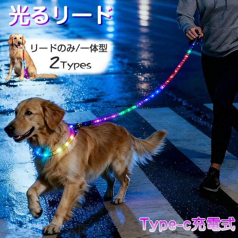 商品説明商品名光るリード 犬用 ドッグ 光る首輪 LEDライト付き レインボーリード 一体型 スリップリード ペット 充電式 USBケーブル 1.6m 大型犬 中型犬 小型犬 丈夫 夜間 夜道 安心 安全 360度回転 滑り止め 絡まりにくい ペット用品 お散歩 おしゃれおすすめポイントPoint 1.【夜間の視認性が圧倒的に高い／約300m先から認識可能】仕事帰りの夜間や夏場の夜散歩に最適。高輝度LEDを搭載し、約300m（1000フィート）先からの視認性を実現。車や自転車からも愛犬の存在が一目でわかり、事故防止や安全対策に役立ちます。Point 2.【13種類の点灯パターン＋アラート機能搭載】気分やシーンに合わせて選べる13種類のライトモードに加え、緊急時に周囲へ危険を知らせる「アラートモード」を搭載。5秒長押しで即切り替え可能。前回の設定を覚えるメモリー機能付きで便利です。Point 3.【高耐久設計／約100kgの負荷に耐える丈夫な造り】高品質な高密度ナイロンとステンレス製フックを採用。約100kgの荷重に耐えられる頑丈な設計で、小型犬から大型犬まで幅広く対応。Point 4.【360度回転＋ソフトハンドルで快適な操作性】ダブルヘッドの360度回転式フックにより、愛犬が自由に動いてもリードが絡まりにくい。持ち手にはクッション性の高いソフトハンドルを採用し、長時間の散歩でも手が痛くなりにくい快適な握り心地を実現しました。Point 5.【Type-C充電式で経済的＆長時間使用可能】電池交換が不要なType-C充電式。約3時間のフル充電で最大約8時間の連続使用が可能。繰り返し使えるためランニングコストを抑えられ、環境にも優しい設計です。素材ナイロン・ステンレスカラー13種類の点灯パターンセット内容タイプ1：首輪・リード一体型タイプ2：リードのみサイズ首輪・リード一体型：最長1.62mリードのみ：約1.5m※実寸はサイズ表記と多少の誤差が生じることを予めご了承ください。生産国中国（日本の企画により厳格に生産されています。）注意事項【色・サイズについて】◆商品写真はできる限り実物の色に近づけるよう徹底しておりますが、 お使いのモニター設定、お部屋の照明等により実際の商品と色味が異なる場合がございます。◆測定したサイズは素人採寸のため、若干の誤差(約2〜3cm前後)が生じる場合がございます。◆実寸（平置きをメジャーで計測したもの）は、タグ表記とは測り方が異なります為、サイズ比較対照となりません。【商品について】◆生産時期により、色・サイズ・デザインが多少が異なる場合がございます。あらかじめ御了承下さい。◆海外製品のため縫製品質が日本とは異なり、縫製が雑、糸の始末ができていない場合もございますので予め御了承ください。◆販売価格を抑えるため弊社では簡易包装での発送となります。あらかじめご了承ください。【商品の取扱いについて】◆お手元に届いた商品は必ず袋から取り出し、なるべく密閉は避け風通しの良い場所で保管して頂くようお願い致します。◆濃色系は色落ちの恐れがありますので、他の物との洗濯はお避けください。洗濯後はすみやかに形を整えて干してください。 ◆漂白剤・乾燥機のご使用はお避けください。◆生地の特性上、匂いが強く感じられるものもございます。数日のご使用や陰干しなどでほとんど感じられなくなります。配送について※ カラー、タイプ、サイズを選択後、商品の納期情報を必ずご確認ください。※ 納期情報の違う商品を同時に購入された場合は、商品が全て揃い次第の発送いたします。※ 複数店舗にて在庫を共有しておリますため、注文の殺到やシステムエラーによリ、商品がまれに欠品する場合がごさいます。 確実な在庫をご案内できるよう努めて参リますので、何卒で了承いただけますようお願い申し上けます。▼検索関連キーワード（商品の説明ではありません）光る首輪 光リード 首輪一体型リード ペットリード ペット首輪 光る LED照明 13個の照明モード 耐久性 丈夫 安全 安心 360度回転式 充電式 Type-c充電式 繰り返し使える 綺麗 散歩 1000フィードの視認性 ナイロン製 犬レインボー カラフルリード 充電用USBケーブル付 犬リードキラキラ お散歩紐 セーフティーリード レインボーカラー わんちゃん 中型犬 LEDお散歩ひも かわいい 防犯 安全 光る マルチカラー ギフト プレゼント 事故防止 便利グッズ 安心 安全 夜道 滑り止めセーフライト 安全ライト フォトスタジオオススメ SNS映えグッズ インスタ映えグッズ 電池不要 地球環境に配慮 SDGSの取り組み 散歩 愛犬 外出 アウトドア キャンプ 暗い夜道のお散歩 夜のお散歩 愛犬を探しやすい 愛犬の発見 愛犬と飼い主さんの命を守ります 贈り物 LED リード LEDリード 光る LED リード 光るLEDリード 犬 夜道散歩 光る LEDリード 秋祭り 夏祭り ピカピカ イルミネーション 虹色 点灯 点滅 蛍光 防犯光るリード 犬用 光る首輪 犬リード 小型犬 大型犬 リードライト付き LED USB充電式 レインボーリード 一体型 ドッグリード スリップリード ケーブル付き 1.6m ペット 丈夫 夜間 安全 絡まりにくい ペット用品 お散歩 おしゃれ 夜の散歩がもっと安心に 13色の高視認性LED＆100kg対応の丈夫設計 Type-C充電式 360度回転 ペット用 ライト付き お散歩ライト 犬用品 散歩グッズ 犬散歩 照明 安全リード ペット用リード"