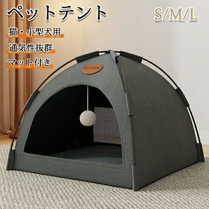 ペット 犬用テント 猫用テント ペット用テント マット付き ペットテント ペットハウス…