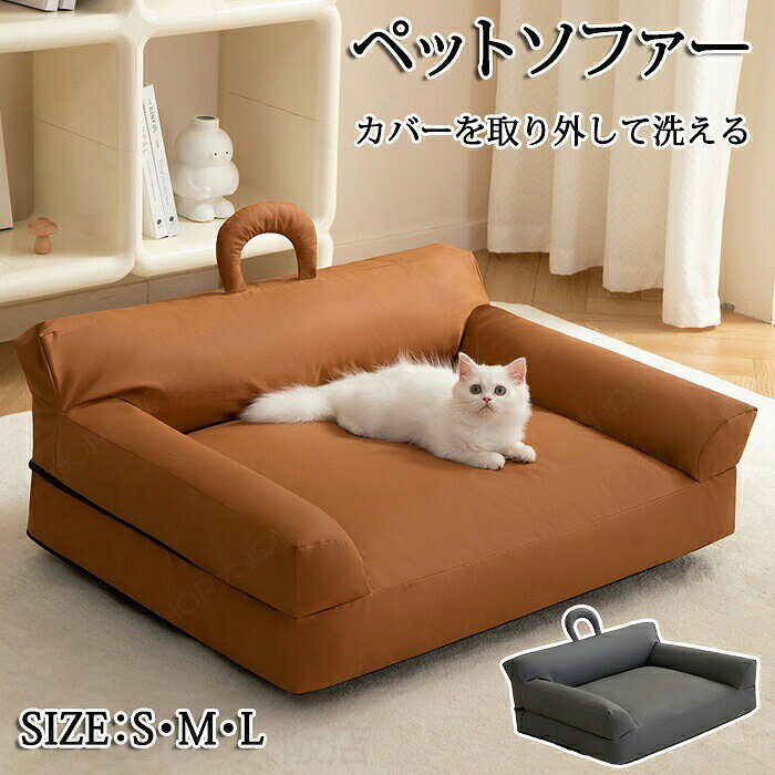 ペットソファー ペットベッド ペット ソファー さらさら 撥水 ふわふわ ふかふか ボリューム 猫 ソファ 猫ソファー 犬ソファー ペット お昼寝 猫のベッド 犬のベッド 老犬 シニア 老猫 広々空間 あごのせ 頭置き 通年 オールシーズン ペット用品
