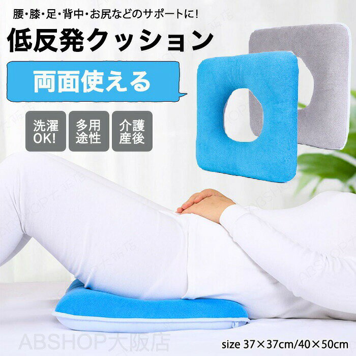 商品説明商品名低反発 クッション 腰用 床ずれ防止 褥瘡予防 ポジショニングクッション ポジショニングピロー テレワーク 産後 座布団 痔 お尻 腰ケア 椅子 介護 手術後 妊婦 出産 マタニティ 出産ギフト 丸型 姿勢補正 骨盤補正 オフィス 敬老の日 快適 ベッドおすすめポイント【リラックスタイムに】普段のリラックスタイムにオススメ！本を読みながら・テレビを見ながら・スマホをいじりながらでも使用できます。産前産後・高齢者の方にもオススメ！【カバー取り外し可能で洗える】カバーは取り外しが可能で洗濯できます。汚れても安心！【両面使える】両面使えるリバーシブルタイプで季節やシーンに合わせてお好きな方でご使用可能。素材綿布(カバー)・中空綿(インナー)セット内容クッションサイズ37*37cm 43*43cm生産国中国（日本の企画により厳格に生産されています。）注意事項【色・サイズについて】◆商品写真はできる限り実物の色に近づけるよう徹底しておりますが、 お使いのモニター設定、お部屋の照明等により実際の商品と色味が異なる場合がございます。◆測定したサイズは素人採寸のため、若干の誤差(約2〜3cm前後)が生じる場合がございます。◆実寸（平置きをメジャーで計測したもの）は、タグ表記とは測り方が異なります為、サイズ比較対照となりません。【商品について】◆生産時期により、色・サイズ・デザインが多少が異なる場合がございます。あらかじめ御了承下さい。◆海外製品のため縫製品質が日本とは異なり、縫製が雑、糸の始末ができていない場合もございますので予め御了承ください。◆販売価格を抑えるため弊社では簡易包装での発送となります。あらかじめご了承ください。【商品の取扱いについて】◆お手元に届いた商品は必ず袋から取り出し、なるべく密閉は避け風通しの良い場所で保管して頂くようお願い致します。◆濃色系は色落ちの恐れがありますので、他の物との洗濯はお避けください。洗濯後はすみやかに形を整えて干してください。 ◆漂白剤・乾燥機のご使用はお避けください。◆生地の特性上、匂いが強く感じられるものもございます。数日のご使用や陰干しなどでほとんど感じられなくなります。配送について※ カラー、タイプ、サイズを選択後、商品の納期情報を必ずご確認ください。※ 納期情報の違う商品を同時に購入された場合は、商品が全て揃い次第の発送いたします。※ 複数店舗にて在庫を共有しておリますため、注文の殺到やシステムエラーによリ、商品がまれに欠品する場合がごさいます。 確実な在庫をご案内できるよう努めて参リますので、何卒で了承いただけますようお願い申し上けます。▼検索関連キーワード（商品の説明ではありません）低反発 クッション 腰用 床ずれ防止 褥瘡予防 ポジショニングクッション ポジショニングピロー テレワーク 産後 座布団 痔 お尻 腰ケア 椅子 介護 手術後 妊婦 出産 マタニティ 出産ギフト 丸型 姿勢補正 骨盤補正 オフィス 敬老の日 快適 ベッド 60代 70代 80代 90代低反発 クッション 腰用 床ずれ防止 褥瘡予防 ポジショニングクッション ポジショニングピロー テレワーク 産後 座布団 お尻 腰ケア 椅子 介護 手術後 妊婦 出産 マタニティ 出産ギフト 丸型 姿勢補正 骨盤補正 オフィス 敬老の日 快適 ベッド 床ずれ防止と姿勢補正をこれ一つで。術後のケアや褥瘡予防に、プロも選ぶ体圧分散ポジショニングピロー。敬老の日 姿勢補正 出産 マタニティ 出産 妊婦 手術後 椅子 腰ケア 痔 産後"