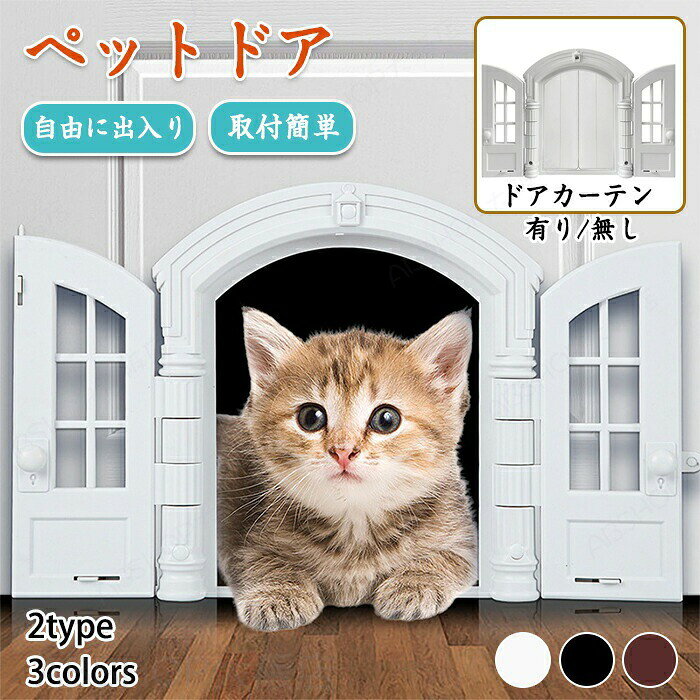 キャットドア キャット 猫 猫ドア 猫扉 ペットドア ペット扉 ペットグッズ ペット用品 ペット用 便利グッズ ペットインテリアドア インテリアドア フレンチキャットドア 猫フレンチドア 室内ドア 屋内猫 犬 猫 小犬 子猫 保護犬 保護猫 出入り口