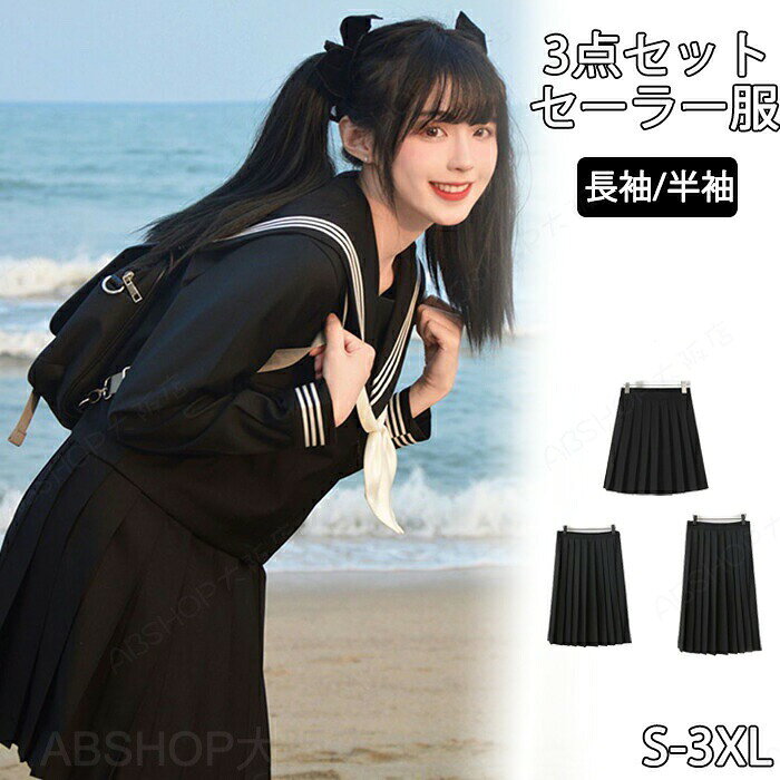 商品説明商品名放課後 いもうと セーラー服 コスプレ 衣装 レディース 学生風 制服 上下セット 赤スカーフ付き ハロウィン 仮装 撮影用 きれい コーデ クロップド丈 お揃い 大人 コスプレ ポップカラーセーラー服 制服風 リボン付きブラウス プリーツスカート 韓国 アイドル メイドカフェ 文化祭 学園祭 学祭 演劇 撮影 写真 誕生日 ギフト プレゼント 学校 スクールおすすめポイントPoint 1.【可愛いセーラー服3点セット】トップス・プリーツスカート・リボンがセットになったレディースセーラー服コスプレ衣装。清楚で可愛い学生風デザインで、制服コーデをすぐに楽しめるお得な3点セットです。Point 2.【大きなリボン＆セーラーカラーで王道デザイン】胸元の大きなリボンとセーラーカラーが特徴の定番JK制服スタイル。清楚で可愛らしい雰囲気を演出し、写真映えやコスプレイベントにもぴったりのデザインです。Point 3.【動きやすいプリーツスカート】美しいプリーツ加工のスカートは、動くたびにふんわり揺れて可愛さアップ。しっかりとした生地で型崩れしにくく、快適な着心地も魅力です。素材ポリエステルセット内容3点セット：セーラー服＋プリーツスカート＋リボンサイズS/M/L/XL/2XL/3XL生産国中国（日本の企画により厳格に生産されています。）注意事項【色・サイズについて】◆商品写真はできる限り実物の色に近づけるよう徹底しておりますが、 お使いのモニター設定、お部屋の照明等により実際の商品と色味が異なる場合がございます。◆測定したサイズは素人採寸のため、若干の誤差(約2〜3cm前後)が生じる場合がございます。◆実寸（平置きをメジャーで計測したもの）は、タグ表記とは測り方が異なります為、サイズ比較対照となりません。【商品について】◆生産時期により、色・サイズ・デザインが多少が異なる場合がございます。あらかじめ御了承下さい。◆海外製品のため縫製品質が日本とは異なり、縫製が雑、糸の始末ができていない場合もございますので予め御了承ください。◆販売価格を抑えるため弊社では簡易包装での発送となります。あらかじめご了承ください。【商品の取扱いについて】◆お手元に届いた商品は必ず袋から取り出し、なるべく密閉は避け風通しの良い場所で保管して頂くようお願い致します。◆濃色系は色落ちの恐れがありますので、他の物との洗濯はお避けください。洗濯後はすみやかに形を整えて干してください。 ◆漂白剤・乾燥機のご使用はお避けください。◆生地の特性上、匂いが強く感じられるものもございます。数日のご使用や陰干しなどでほとんど感じられなくなります。配送について※ カラー、タイプ、サイズを選択後、商品の納期情報を必ずご確認ください。※ 納期情報の違う商品を同時に購入された場合は、商品が全て揃い次第の発送いたします。※ 複数店舗にて在庫を共有しておリますため、注文の殺到やシステムエラーによリ、商品がまれに欠品する場合がごさいます。 確実な在庫をご案内できるよう努めて参リますので、何卒で了承いただけますようお願い申し上けます。▼検索関連キーワード（商品の説明ではありません）セーラー服 セーラー服コスプレ JK制服 制服コスプレ 学生服 女子高生制服 セーラー服セット セーラー服3点セット セーラー服衣装 コスプレ制服 女子高生 JKコスプレ 学生コスプレ 制服衣装 コスプレ衣装 レディースコスプレ コスチューム プリーツスカート 制服スカート ミニスカート リボン付き セーラー襟 学園風制服 ハロウィン クリスマス 仮装 コスプレイベント 学園祭 文化祭 パーティー衣装 撮影衣装 可愛い制服 清楚制服 JKコーデ 制服コーデ 学生風コーデ レディース S M L XL 2XL クラシカル レディース ドレス コスチューム お花見 通学 デート 普段着 学院風 女子 中高生 大きいサイズ ベージュ アイボリー 可愛い きれいめ 上品 清楚 秋 冬 春 ロリータコーデ お嬢様風 お出かけ デイリー クラシック エレガント フォーマル 甘ロリ 姫系 かわいい コスプレ 衣装 撮影用 写真映え SNS映え レイヤード 重ね着 無地 大きいサイズ 大きい 大きめサイズ 大きめ ゆったり カジュアル ナチュラル おしゃれ オシャレ 可愛い かわいい きれいめ キレイめ 秋 秋服 秋物 秋冬 服 外出着 お出かけ コーディネート コーデ 卒業式 お花見 デート ロマンティック フェミニン 女性セーラー服 コスプレ 女の子 大きいサイズ 2点 3点セット 長袖 半袖 制服 学生服 仮装 コスチューム 衣装 女子高生 高校生 中学生 トップス プリーツスカート リボン かわいい 大人用 レディース イベント 卒業式 入学式 S M L XL 2XL 春 夏 秋 セットアップ 上下セット プリーツスカート 3本 コスチューム おしゃれ 快適 シルエット きれいめ JK制服 スケバン セーラー襟 成人式 パーティー 文化祭 スクール スーツ 舞台 ステージ"