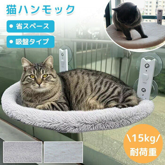 ハンモック 猫 窓用 窓用ハンモック 猫用 ベッド 壁 窓 窓際マット 窓掛け ペットベッド ベッド 猫 キャット 吸盤ハンモック 掛ける式 吸盤式 窓に取り付け 引っ掛け 折りたたみ 収納 取り付け簡単 柔らかい 丸洗い 安定 夏 冬 通年 洗える 快適 リラックス 日光浴