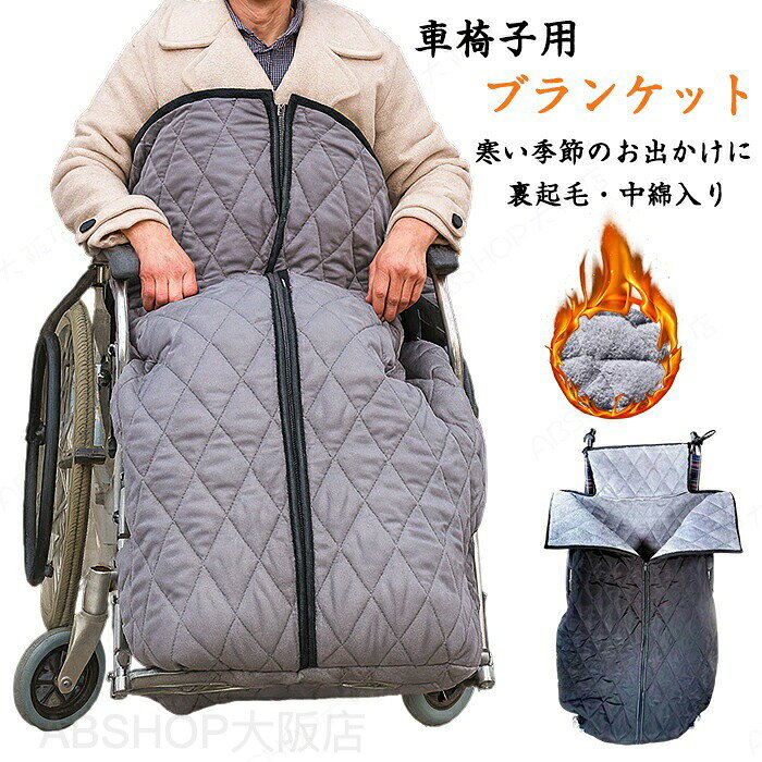 車椅子用 ブランケット 冷え対策 寒さ対策 ふわふわ 着る毛布 裏起毛 車椅子カバー 足カバー ずり落ち防止 ひざ掛け 車いす ひざかけ 暖か 防風 防寒 足元 落ちない 膝掛け 車イス 膝掛け 厚手 ずれない 冬 冷え防止 簡単装着 車椅子 介護 オフィス 便利グッズ 敬老の日