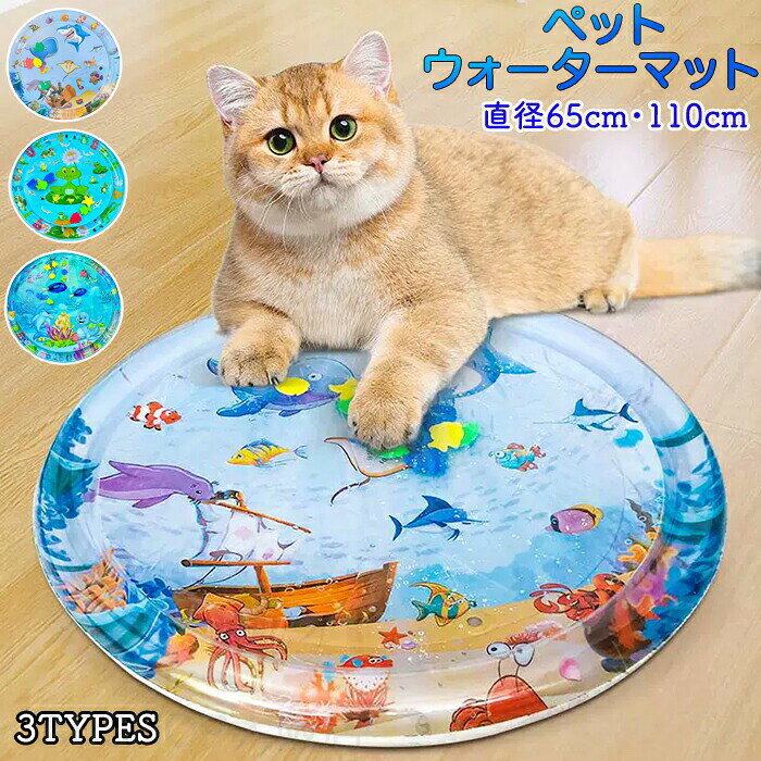 商品情報【サイズ・素材】サイズ：直径65cm・100cm素材：PVCカラー：カエル・サメ・アザラシセット内容：商品本体のみ生産国：中国（日本人スタッフによる安心の検品体制）【夏の暑さ対策】暑い夏に気持ちいひんやりマット！新感覚で遊びながらひんやり感を味わえる。【水を入れるだけ！】水を入れるだけで楽しめちゃう！冬は温かい水を入れることで温まることも可能！オールシーズン使えます。【ゲルじゃないから安心！】従来品のゲルとは違い危ないものが出てくる心配もなく安心安全！【中の生き物が動く】中の生き物が動くからペットの興味を惹きます。ストレス解消・運動不足解消にもなります。【折りたためる】折り畳めてコンパクト収納が可能。場所を取らず持ち運びにも便利。購入前のご注意※商品写真はできる限り実物と近づけるようにしておりますが、お使いのモニター設定、お部屋の照明等により実際の商品と色味が異なる場合がございます。※採寸はあくまで目安としてのもので、表記に多少の誤差（前後2〜3cm）が生じる場合があります。※生産時期により、色・サイズ・デザインが多少が異なる場合がございますので、複数の商品をご注文頂いた場合も多少に異なる場合があります。※当店の商品は全て日本人スタッフにより検品してから発送したものです。海外からの輸入商品のため、縫製は日本製のものと比べて、 縫製の見劣、糸のほつれ、製造過程における小さなキズ、シミなどがある場合がございますが、不良品ではございません。予めご了承くださいませ。※各商品は各商品ページ選択肢のところに規定ある納期より発送いたします。当店では複数店舗で在庫を共有しており、システムによる在庫調整を行っております。ご注文が集中した場合、タイミングにより在庫にずれが生じ欠品となる可能性がございます。 その際、当店での注文確認後にご案内させていただく場合がございますこと、予めご了承ください。商品の保証初期不良の場合、未使用の商品のみ到着日から7日以内にご連絡いただければご返金、交換対応させていただきます。ご使用後の返金・交換は保証外となっております。ペットウォーターマット ウォーターマット 猫ウォーターマット 犬ウォーターマット 猫用 犬用 ウォーターベッド 新感覚ウォーターマット 濡れない 耐久性 敗れにくい 折りたためる 持ち運びに便利 オールシーズン使える ひんやり 猫のプレイマット 水プレイマット猫用ウォーターマット ペットマット ペット 水入り ひんやりマット 猫ウォーターマット ウォーターベッド 折りたたみ 持ち運びに便利 オールシーズン ひんやり 猫 プレイマット 水プレイマット 水感覚マット 水遊びマット 猫ベッド 接触冷感 猫用クールマット ペットのウォータープール新感覚ウォーターベッドひんやり気持ちいいストレス解消ペットベッド"