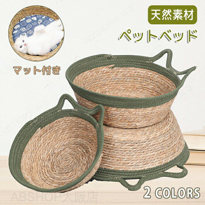 商品情報サイズ：M:40*36*11cm オススメ体重5kg以内L:46*41*11cm オススメ体重8kg以内素材：天然籐・ポリエステル・綿商品説明【藤編みでかわいいデザイン】藤編みデザインで可愛くて丈夫なベッドです。1つ1つ丁寧に気持ちのこもった1品です。爪とぎや足ふみふみなどの多用途で使えます。安心感のある丸いベッドでペットも快適。【通気性抜群】藤編みの猫ベッドで通気性バツグン。天然素材のため、通気性よく快適に過ごせる環境を提供します【広々とした快適空間】大きめなスペースでペットがゆったりとくつろげます、のんびり過ごせる空間を作ってあげよう【インテリアのアクセントにもなる】ナチュラルな藤編みデザインはお部屋のインテリアに溶け込みやすく、シンプルで癒しの雰囲気を演出します。購入前のご注意※商品写真はできる限り実物と近づけるようにしておりますが、お使いのモニター設定、お部屋の照明等により実際の商品と色味が異なる場合がございます。※採寸はあくまで目安としてのもので、表記に多少の誤差（前後2〜3cm）が生じる場合があります。※生産時期により、色・サイズ・デザインが多少が異なる場合がございますので、複数の商品をご注文頂いた場合も多少に異なる場合があります。※当店の商品は全て日本人スタッフにより検品してから発送したものです。海外からの輸入商品のため、縫製は日本製のものと比べて、 縫製の見劣、糸のほつれ、製造過程における小さなキズ、シミなどがある場合がございますが、不良品ではございません。予めご了承くださいませ。※各商品は各商品ページ選択肢のところに規定ある納期より発送いたします。当店では複数店舗で在庫を共有しており、システムによる在庫調整を行っております。ご注文が集中した場合、タイミングにより在庫にずれが生じ欠品となる可能性がございます。 その際、当店での注文確認後にご案内させていただく場合がございますこと、予めご了承ください。A商品の保証初期不良の場合、未使用の商品のみ到着日から7日以内にご連絡いただければご返金、交換対応させていただきます。ご使用後の返金・交換は保証外となっております。猫ベッド ちぐら型 ペットベッド 藤編み 天然素材 猫 猫ハウス 犬ベッド 猫用 小型犬 キャットハウス 通気性 和風 編み物 ペットマット 猫ちぐら 猫耳 猫爪とぎ クッション付き ゆったり 広々空間 ナチュラル シンプル 可愛い 洗える ペットグッズ オールシーズン猫ベッド ちぐら型 ペットベッド 藤編み 天然素材 猫 猫ハウス 犬ベッド 猫用 小型犬 キャットハウス 通気性 和風 編み物 ペットマット 猫ちぐら 猫耳 猫爪とぎ クッション付き ゆったり 広々空間 ナチュラル シンプル 可愛い 洗える ペットグッズ オールシーズン お部屋に馴染む かわいい ペットベッド 引っかき傷に強い さらさら 手触り良い 猫用 猫ハウス 小型犬 猫ベット キャットハウス ペット用ベッド 涼しい 通気性 丈夫 猫グッズ 通年"