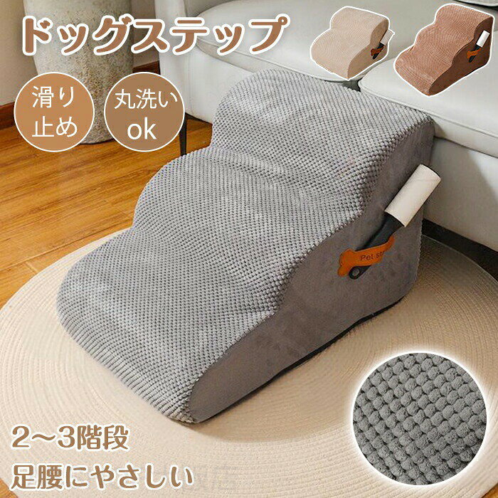商品情報商品名：ドッグステップ 素材：コーデュロイ、スポンジカラー：グレー、ベージュ、ブラウンセット内容：商品本体のみ生産国：中国（日本人スタッフによる安心の検品体制）ご注意：商品は空気を抜き圧縮して出荷するため、到着後は梱包から取り出すと空気が入り、自然に回復します。ただし、完全に形状を戻すまでには通常48〜72時間ほどかかることが多いです。【へたりにくく、しっかり支える】高密度スポンジ中材には、弾力性が高く型崩れしにくい高密度スポンジを贅沢に充填。ワンちゃんの体重をしっかりと支え、着地した時の足や腰への衝撃を優しく吸収します。【足腰に優しい】なだらかな傾斜で登りやすい一段一段の段差を低く、なだらかな傾斜になるよう設計。関節に負担をかけることなく、小さな子犬やシニア犬でも楽に登りやすい、優しいデザインです。【シニア犬にも安心】安全性を追求したデザインステップの角は、足が引っ掛かりにくい丸い角（ラウンドエッジ）になっているので、視力の弱いペットにやさしい設計です。また、ステップ面が広いため、着地点が見やすく、降りるときの恐怖感が少ないのも特徴。細部まで安全にこだわりました。【滑りにくくて暖かい】3D立体コーデュロイ生地表地は、ポコポコとした凹凸が可愛い3D立体コーデュロイを採用。この立体的な生地が足の裏をしっかりグリップして滑りにくく、寒い時期でもヒヤッとしないので、いつでも快適に使えます。購入前のご注意※商品写真はできる限り実物と近づけるようにしておりますが、お使いのモニター設定、お部屋の照明等により実際の商品と色味が異なる場合がございます。※採寸はあくまで目安としてのもので、表記に多少の誤差（前後2〜3cm）が生じる場合があります。※生産時期により、色・サイズ・デザインが多少が異なる場合がございますので、複数の商品をご注文頂いた場合も多少に異なる場合があります。※当店の商品は全て日本人スタッフにより検品してから発送したものです。海外からの輸入商品のため、縫製は日本製のものと比べて、 縫製の見劣、糸のほつれ、製造過程における小さなキズ、シミなどがある場合がございますが、不良品ではございません。予めご了承くださいませ。※各商品は各商品ページ選択肢のところに規定ある納期より発送いたします。当店では複数店舗で在庫を共有しており、システムによる在庫調整を行っております。ご注文が集中した場合、タイミングにより在庫にずれが生じ欠品となる可能性がございます。 その際、当店での注文確認後にご案内させていただく場合がございますこと、予めご了承ください。商品の保証初期不良の場合、未使用の商品のみ到着日から7日以内にご連絡いただければご返金、交換対応させていただきます。ご使用後の返金・交換は保証外となっております。ペットステップ 犬 ドッグステップ ペット 犬用ステップ ドッグ ステップ 猫 ペットロープ 犬用階段 ペット用階段 おしゃれ 段階 40cm 2段 3段 ドッグステップ ドッグスロープ 2段 3段 ドッグ ステップ スロープ ペット 犬 小型犬 子犬 愛犬 介護 高齢犬 老犬 室内犬 登り台 階段 おしゃれ ソファー ベッド 犬用階段 滑り止め カバー取り外し ペット用品 犬用 わんちゃんペットステップ ペットスロープ 2段 3段 ドッグステップ 洗える ドッグスロープ ソファー階段 犬用ステップ 犬用階段 スロープ ドッグ ペット ステップ 犬 小型犬 子犬 愛犬 介護 高齢犬 老犬 室内犬 登り台 階段 滑り止め ペットステップ 40cm 犬 ドッグステップ ペット 犬用ステップ ドッグ ステップ 猫 ペット階段 おしゃれ 犬用 犬 階段 ステップ 高齢犬 シニア犬 介護 階段 犬用 わんちゃん ペット用品"