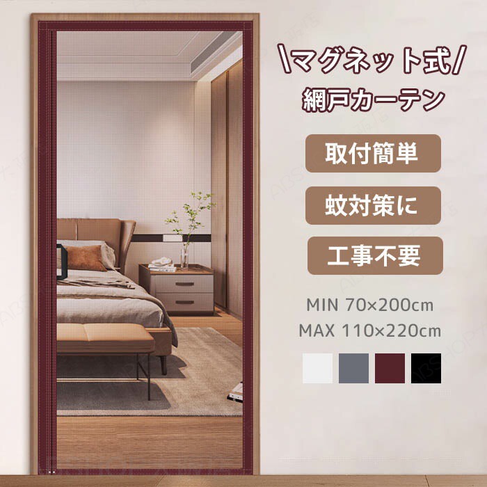 商品情報商品名：マグネット式網戸メイン素材：メッシュカラー：ブラック、グレー、ホワイト、ブラウンサイズ：サイズ表をご参照ください※ご注意:サイズは多少の誤差がございますので、ドアのサイズによって上のワンサイズをオススメいたします。【例:90cmのドア:100cmご選択してください。】セット内容：玄関網戸+面ファスナー生産国：中国（日本人スタッフによる安心の検品体制）購入前のご注意※商品写真はできる限り実物と近づけるようにしておりますが、お使いのモニター設定、お部屋の照明等により実際の商品と色味が異なる場合がございます。※採寸はあくまで目安としてのもので、表記に多少の誤差（前後2〜3cm）が生じる場合があります。※生産時期により、色・サイズ・デザインが多少が異なる場合がございますので、複数の商品をご注文頂いた場合も多少に異なる場合があります。※当店の商品は全て日本人スタッフにより検品してから発送したものです。海外からの輸入商品のため、縫製は日本製のものと比べて、 縫製の見劣、糸のほつれ、製造過程における小さなキズ、シミなどがある場合がございますが、不良品ではございません。予めご了承くださいませ。※各商品は各商品ページ選択肢のところに規定ある納期より発送いたします。当店では複数店舗で在庫を共有しており、システムによる在庫調整を行っております。ご注文が集中した場合、タイミングにより在庫にずれが生じ欠品となる可能性がございます。 その際、当店での注文確認後にご案内させていただく場合がございますこと、予めご了承ください。商品の保証初期不良の場合、未使用の商品のみ到着日から7日以内にご連絡いただければご返金、交換対応させていただきます。ご使用後の返金・交換は保証外となっております。玄関網戸 網戸 カーテン 玄関 網戸 マグネット 開閉式 簡易網戸 蚊防ぐあみど 蚊帳カーテン 虫除け DIY キット編み戸 換気 取り付け簡単 防虫ネット 補修 網戸カーテンドア用 貼るだけ 編み戸 風通し 虫よけ 防虫網 扉用 張り替え 蚊を防ぐ ドア 網戸 防虫網 蚊帳 カーテン ペットフェンス 犬 ゲート 猫 ゲート 網戸 網戸カーテン ドア用網戸 ドア網戸 簡易網戸 あみど あみ戸 カーテン 虫除けカーテン 蚊帳カーテン ペット蚊帳 簡単網戸 脱走防止 脱走予防 飛び出し防止 侵入防止 飛び出し防止 逃げ出し防止 虫除け 虫よけ 防虫 防虫ネット 防虫網 蚊除け 蝿除け 蚊防ぐあみど 蚊対策 換気 換気対策 排気 空気の入れ替え 風通し 通気 通気性 蚊 害虫 ほこり ゴミ 蚊帳 蚊取り 虫の侵入 ホコリ 予防 貼るだけ 取り付け 取り付け簡単 マグネット マグネット式 マグネット開閉式 自動開閉式 磁石 交換 張り替え 張替え 穴不要 面ファスナー 自動開閉式 キット DIYキット編み戸 網戸キット カーテンメッシュ ガラス繊維 ポリエステル ナイロン 細かい 網 ネット 玄関 ドア ドア用 出入口 入り口 勝手口 裏口 ベランダ 子供部屋 店舗 犬 猫 ねこ ネコ うさぎ ハムスター 小動物 ペット 赤ちゃん 児童 夏 真夏 爽やか さわやか 200 200cm 95 95cm 軽量 エコ 保温 断熱 収納便利 送料無料 おしゃれ 大きい バッチリ 万能 ペット ゲート 猫 ペットゲート 玄関網戸 網戸 貼るだけ ペットフェンス 玄関 ドア用 猫 脱走防止 ゲート 猫網 網戸カーテン 網戸キット ドア用 猫網 犬 通気 侵入/飛び出し防止 うさぎ 赤ちゃん ペット ゲート 猫 虫除け 防虫ネット 猫用 穴不要 屋内用 防虫網玄関網戸 網戸 簡易網戸 カーテン 玄関 網戸 マグネット 開閉式 蚊防ぐあみど 蚊帳カーテン 虫除け DIY 換気 取り付け簡単 防虫ネット 網戸カーテンドア用 貼るだけ 編み戸 風通し 虫よけ 防虫網 扉用 張り替え 蚊を防ぐ 蚊帳 カーテン 工事不要 取付簡単 玄関網戸 防虫ネット マグネット 開閉式玄関カーテン 面ファスナー式 蚊対策 夏 家庭用 夏は涼しい 蚊対策に 蚊を防ぐ ドア 網戸 防虫網"