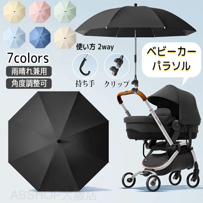 商品情報サイズ：直径85cm(画像ご参照下さい。)素材：高密度繊維布・高密度ガラスファイバーカラー：ブラック・ブルー・グリーン・ベージュ・イエロー・ピンク・ネイビーセット内容：商品本体、持ち手、クリップ生産国：中国（日本人スタッフによる安心の検品体制）【ベビーカーに取付可能】ベビーカーを押したまま傘を持つのが大変・手が開かない！そんなお悩みを解決するのがこちらの傘です。ベビーカーに取付可能で両手が空きベビーカーを押すことに集中できます。【2タイプで使い分け可能】ノーマルタイプの傘・ベビーカーに取付と2通りでお使いいただけます。【角度調整可能】角度調整可能で日差しの向きやその時のシーンに合わせて角度を変えられます。【シンプルなデザイン】シンプルなデザインでどんなコーデにも合わせやすい！！【雨晴れ兼用】雨晴れ兼用でオールシーズン使える！紫外線や日除け対策・雨の日にも大活躍です！撥水加工で軽く振るだけで水滴が落ちます。購入前のご注意※商品写真はできる限り実物と近づけるようにしておりますが、お使いのモニター設定、お部屋の照明等により実際の商品と色味が異なる場合がございます。※採寸はあくまで目安としてのもので、表記に多少の誤差（前後2〜3cm）が生じる場合があります。※生産時期により、色・サイズ・デザインが多少が異なる場合がございますので、複数の商品をご注文頂いた場合も多少に異なる場合があります。※当店の商品は全て日本人スタッフにより検品してから発送したものです。海外からの輸入商品のため、縫製は日本製のものと比べて、 縫製の見劣、糸のほつれ、製造過程における小さなキズ、シミなどがある場合がございますが、不良品ではございません。予めご了承くださいませ。※各商品は各商品ページ選択肢のところに規定ある納期より発送いたします。当店では複数店舗で在庫を共有しており、システムによる在庫調整を行っております。ご注文が集中した場合、タイミングにより在庫にずれが生じ欠品となる可能性がございます。 その際、当店での注文確認後にご案内させていただく場合がございますこと、予めご了承ください。商品の保証初期不良の場合、未使用の商品のみ到着日から7日以内にご連絡いただければご返金、交換対応させていただきます。ご使用後の返金・交換は保証外となっております。折り畳み傘 日傘 傘 雨晴れ兼用 雨晴れ兼用傘 雨 晴れ 紫外線 暑さ対策 撥水加工 逆さ傘 パラソル 折り畳み日傘 折り畳み逆さ傘 8骨傘 長傘 2タイプ UVカット 逆折り 大きめ シンプル 強い 耐久性 軽量 防風 ベビーカーに取付可能 ベビーカー取付 付け替え可能 角度調整 ベビーカー 専用 パラソル 紫外線対策 日焼け対策ペットカート ベビーカー 折り畳み傘 日傘 晴雨兼用 傘 雨晴れ兼用 紫外線 暑さ対策 撥水加工 逆さ傘 パラソル 8骨傘 長傘 UVカット 逆折り 大きめ 85cm ベビーカー取付 角度調整 紫外線対策 日焼け対策 ペット お散歩用 暑さ対策 お出かけ用 外出用 日除け ベビーカー ペットカート 専用 パラソル 折り畳み逆さ傘 便利グッズ 日焼け防止 日除け 熱中症対策 日射病対策 暑さ対策 夏 猛暑 野球 屋外 涼しい BBQ 折りたたみ椅子装着 角度調節360°"