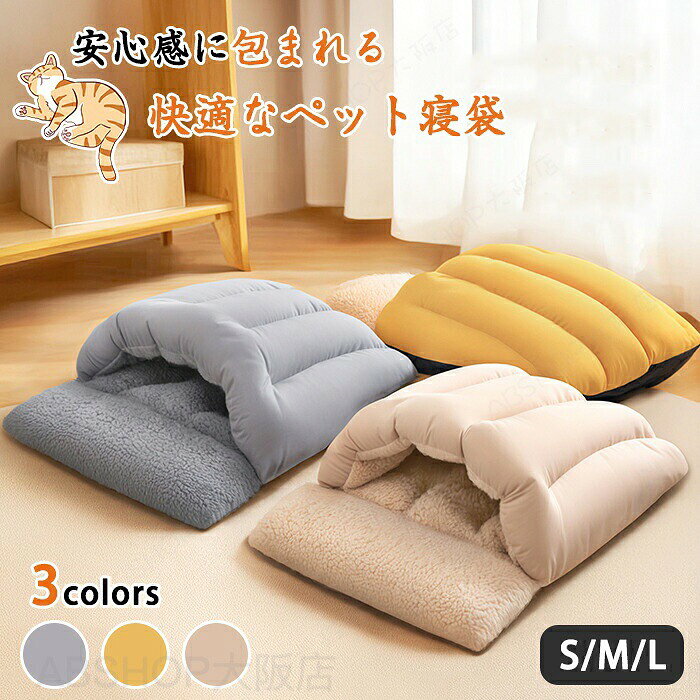 商品情報カラー：イエロー、カーキ、グレーサイズ：S：50*40cmM：60*48cmL：68*55cm素材：PP綿セット内容：商品本体のみ生産国：中国（日本人スタッフによる安心の検品体制）【ふかふか温かいペット寝袋】秋・冬にぴったりのふかふか素材のペット寝袋です。ふかふかで肌あたり抜群です！【使い方は色々】中に入ってもよし上で寝てもよしシーンや季節に合わせてつかわけが可能です。【まるで雲の上の寝心地】厚みのある柔らかい綿が体をやさしく支え、長時間使ってもへたりにくく、ふわふわ感をキ一プします。購入前のご注意※商品写真はできる限り実物と近づけるようにしておりますが、お使いのモニター設定、お部屋の照明等により実際の商品と色味が異なる場合がございます。※採寸はあくまで目安としてのもので、表記に多少の誤差（前後2〜3cm）が生じる場合があります。※生産時期により、色・サイズ・デザインが多少が異なる場合がございますので、複数の商品をご注文頂いた場合も多少に異なる場合があります。※当店の商品は全て日本人スタッフにより検品してから発送したものです。海外からの輸入商品のため、縫製は日本製のものと比べて、 縫製の見劣、糸のほつれ、製造過程における小さなキズ、シミなどがある場合がございますが、不良品ではございません。予めご了承くださいませ。※各商品は各商品ページ選択肢のところに規定ある納期より発送いたします。当店では複数店舗で在庫を共有しており、システムによる在庫調整を行っております。ご注文が集中した場合、タイミングにより在庫にずれが生じ欠品となる可能性がございます。 その際、当店での注文確認後にご案内させていただく場合がございますこと、予めご了承ください。商品の保証初期不良の場合、未使用の商品のみ到着日から7日以内にご連絡いただければご返金、交換対応させていただきます。ご使用後の返金・交換は保証外となっております。あったかペット寝袋 ペット用寝袋 犬 猫 ペットベッド 冬用 防寒 クッション ふわふわ もぐれる 洗える 丸洗い 北極フリース ペットハウス ドーム型 子犬 子猫 小型犬 中型犬 快適 安心 おしゃれ 冬 ペット 防寒グッズ あったかベッド ペット寝具 ふんわり寝袋 ペット用クッション ぐっすり ねむれる やわらか ぬくもり 寒さ対策 ペットの寝床ペット用寝袋 あったか 犬 猫 寝袋 冬 ペットベッド 猫ベット 犬ベッド 防寒 布団 ふんわり 洗える 北極フリース ペットハウス ドーム型 もぐれる 温かい ふわふわ 子犬 子猫 小型犬 快適 安心 おしゃれ ペット用品 冬対策 あったかグッズ ペットハウス 冬のペットハウスふかふかペットハウス温かいペット寝袋暖か寝袋手洗い可能"