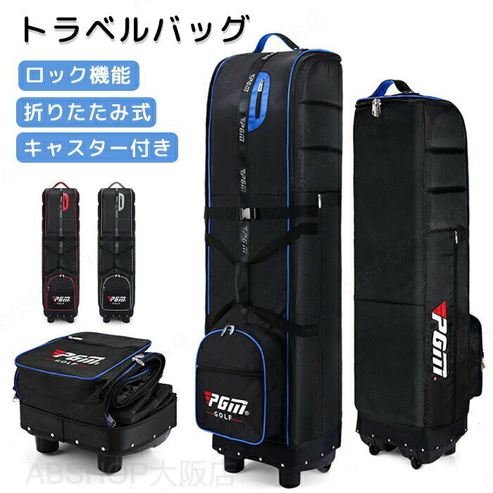 商品情報商品名：トラベルバッグスペックサイズ：画像をご参照下さいカラー:写真通り素材：ナイロンセット内容：本体×1、収納袋×1生産国：中国（日本人スタッフによる安心の検品体制）●使わない時は折り畳んで収納でき、省スペース設計●摩擦に強く耐摩耗性を持っている1600Dナイロン生地が使われています、耐久性を求める方にオススメ！●大容量スペースはキャディバッグのほかにボールやウェアなど小物の収納も可能で、旅行する方に適しています●自分の好きな番号に何度も変更できる3桁ダイヤルロックを搭載●シンプルなカラーだから男女、年齢を問わずご使用いただけるアイテムです。購入前のご注意※商品写真はできる限り実物と近づけるようにしておりますが、お使いのモニター設定、お部屋の照明等により実際の商品と色味が異なる場合がございます。※採寸はあくまで目安としてのもので、表記に多少の誤差（前後2〜3cm）が生じる場合があります。※生産時期により、色・サイズ・デザインが多少が異なる場合がございますので、複数の商品をご注文頂いた場合も多少に異なる場合があります。※当店の商品は全て日本人スタッフにより検品してから発送したものです。海外からの輸入商品のため、縫製は日本製のものと比べて、 縫製の見劣、糸のほつれ、製造過程における小さなキズ、シミなどがある場合がございますが、不良品ではございません。予めご了承くださいませ。※各商品は各商品ページ選択肢のところに規定ある納期より発送いたします。当店では複数店舗で在庫を共有しており、システムによる在庫調整を行っております。ご注文が集中した場合、タイミングにより在庫にずれが生じ欠品となる可能性がございます。 その際、当店での注文確認後にご案内させていただく場合がございますこと、予めご了承ください。商品の保証初期不良の場合、未使用の商品のみ到着日から7日以内にご連絡いただければご返金、交換対応させていただきます。ご使用後の返金・交換は保証外となっております。トラベルバッグ ゴルフバッグ キャディバッグ用 ゴルフケース クラブ ケース ゴルフ トラベルケース クラブケース バッグ用カバー 収納バッグ 折りたたみ式 持ち運び 軽量ゴルフキャディバック トラベルカバー ゴルフ収納 ゴルフ用品 航空バッグ キャスター付き 耐久性 持ち運び便利 大容量 旅行 輸送 ゴルフ便 国内 海外旅行 宅配便 飛行機 キャディバッグ ゴルフバック宅急便カバー 飛行機 フライト用 宅急便 軽量 旅行 保管 大容量 折り畳み トラベルケース 静音キャスター付き 耐摩耗性 耐久性の高いナイロン 航空会社用 手荷物 宅急便 トラベル バッグ 遠征 海外旅行 大容量ポケット 黒青黄色 軽い 車輪付き 大型 折り畳み ゴルフバッグ カバー キャスター付き 大容量ポケット ゴルフ トラベルカバー トラベルバッグ キャディーバック キャディバッグ キャスター付き ホイール付き ローラー付き ゴルフバッグカバー ゴルフケース ゴルフ収納 折りたたみ式 収納バッグ クラブケース ゴルフ用品 航空バッグ 軽量 大容量 ゴルフ用品 宅配便 輸送用 配送 頑丈 丈夫 自立 旅行 飛行機 移動 持ち運び 空港 発送 運搬 防水 キャリーバッグ 保護"