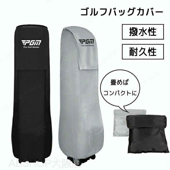 商品情報商品名：ゴルフバッグカバースペックサイズ：20*38*H128cm(9.5インチ対応)カラー:ブラック、グレー素材：ポリエステルセット内容：商品本体のみ生産国：中国（日本人スタッフによる安心の検品体制）●撥水性を持っていて雨や水しぶきから大事なゴルフバッグを保護することができます。●摩擦に強く耐摩耗性を持っているポリエステル生地が使われています、耐久性を求める方にオススメ！●折り畳めてコンパクトに収納、持ち運びがとても便利です。●シンプルなカラーだから男女、年齢を問わずご使用いただけるアイテムです。購入前のご注意※商品写真はできる限り実物と近づけるようにしておりますが、お使いのモニター設定、お部屋の照明等により実際の商品と色味が異なる場合がございます。※採寸はあくまで目安としてのもので、表記に多少の誤差（前後2〜3cm）が生じる場合があります。※生産時期により、色・サイズ・デザインが多少が異なる場合がございますので、複数の商品をご注文頂いた場合も多少に異なる場合があります。※当店の商品は全て日本人スタッフにより検品してから発送したものです。海外からの輸入商品のため、縫製は日本製のものと比べて、 縫製の見劣、糸のほつれ、製造過程における小さなキズ、シミなどがある場合がございますが、不良品ではございません。予めご了承くださいませ。※各商品は各商品ページ選択肢のところに規定ある納期より発送いたします。当店では複数店舗で在庫を共有しており、システムによる在庫調整を行っております。ご注文が集中した場合、タイミングにより在庫にずれが生じ欠品となる可能性がございます。 その際、当店での注文確認後にご案内させていただく場合がございますこと、予めご了承ください。商品の保証初期不良の場合、未使用の商品のみ到着日から7日以内にご連絡いただければご返金、交換対応させていただきます。ご使用後の返金・交換は保証外となっております。ゴルフバッグカバー トラベルカバー キャディバッグ用 ゴルフケース クラブケース ゴルフアクセサリー 折りたたみ ゴルフ収納 物置 撥水 耐久性 持ち運び便利 軽量 大容量 旅行 輸送 ゴルフ便 国内 海外 飛行機 コンパクトに収納可能 携帯便利 耐摩耗性 撥水加工ゴルフバッグカバー トラベルカバー キャディバッグ用 ゴルフケース クラブケース ゴルフアクセサリー 折りたたみ ゴルフ収納 物置 撥水 耐久性 持ち運び便利 軽量 大容量 旅行 輸送 ゴルフ便 国内 海外 飛行機 旅行や運送の時にゴルフバッグを保護します コンパクトに収納可能 携帯便利 耐摩耗性 撥水加工"