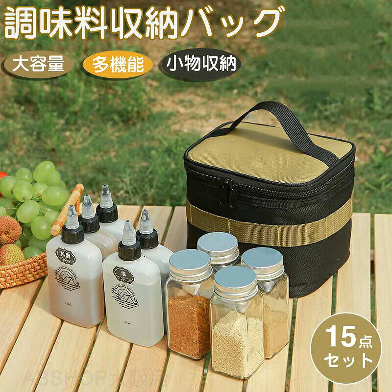 商品情報商品名：調味料収納バッグ素材：オックスフォードセット内容：15点セット生産国：中国（日本人スタッフによる安心の検品体制）購入前のご注意※商品写真はできる限り実物と近づけるようにしておりますが、お使いのモニター設定、お部屋の照明等により実際の商品と色味が異なる場合がございます。※採寸はあくまで目安としてのもので、表記に多少の誤差（前後2〜3cm）が生じる場合があります。※生産時期により、色・サイズ・デザインが多少が異なる場合がございますので、複数の商品をご注文頂いた場合も多少に異なる場合があります。※当店の商品は全て日本人スタッフにより検品してから発送したものです。海外からの輸入商品のため、縫製は日本製のものと比べて、 縫製の見劣、糸のほつれ、製造過程における小さなキズ、シミなどがある場合がございますが、不良品ではございません。予めご了承くださいませ。※各商品は各商品ページ選択肢のところに規定ある納期より発送いたします。当店では複数店舗で在庫を共有しており、システムによる在庫調整を行っております。ご注文が集中した場合、タイミングにより在庫にずれが生じ欠品となる可能性がございます。 その際、当店での注文確認後にご案内させていただく場合がございますこと、予めご了承ください。商品の保証初期不良の場合、未使用の商品のみ到着日から7日以内にご連絡いただければご返金、交換対応させていただきます。ご使用後の返金・交換は保証外となっております。キャンプ用 調味料ボトル 15点セット 調味料収納バッグ 多機能 調味料ケース スパイス ボックス スパイスボトルセット 収納バッグ 粉末調味料ボトル スパイス入れ ドレッシング ボトル オイル差し BBQ 軽量 携帯便利 アウトドア キャンプキャンプ用 調味料ボトル 15点セット 調味料収納バッグ 多機能 調味料ケース スパイス ボックス スパイスボトルセット 収納バッグ 粉末調味料ボトル スパイス入れ ドレッシング ボトル オイル差し BBQ 軽量 携帯便利 アウトドア キャンプ スパイスボトル-ポータブルキャンプ用空BBQ調味料瓶セット 収納袋、密閉性に 多機能アウトドア必需品、料理、旅行、キャンプに最適"