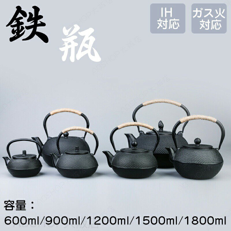 鉄瓶 やかん 鉄びん 伝統工芸品 IH対応 ガス火対応 直火 600ML/900ML/1200ML/1500M...