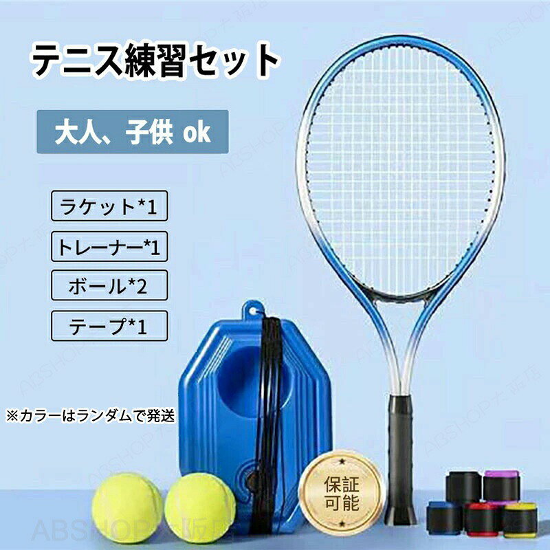 商品情報商品名：テニス 練習 テニストレーナー 練習器具 テニス練習用 ラケット テニスラケット セット ケース 成人向け 子供用 初心者 ボール付き 練習ゴム付きボール 硬式テニス ひとりテニス 一人 操作簡単 持ち運び便利 機 ジュニア 新入部員 部活 公園スペックラケットサイズ：成人用：67*27cm、子供用：52*22cm素材：複合カーボンセット内容：ラケット本体、ボール、テープ、台座生産国：中国（日本人スタッフによる安心の検品体制）おすすめポイント★【健康の維持】健康維持のため、エクササイズ感覚で運動不足解消にも最適なスポーツ用品です。★【高品質】テニス練習器具は上質なABSプラスチック材料で作られた台座は、耐久性は高く、弾性いいが耐摩耗性高いのゴム製紐と合わせて、精細なテニストレーナーが出来上がります。軽量で持ち運びが容易で、どこにでも設置でき、簡単に保管できます。★【テニスのスキルアップ】跳ね返すテニスボールを打つ時、動き、歩幅、精確度は大幅に上昇させる。購入前のご注意※商品写真はできる限り実物と近づけるようにしておりますが、お使いのモニター設定、お部屋の照明等により実際の商品と色味が異なる場合がございます。※採寸はあくまで目安としてのもので、表記に多少の誤差（前後2〜3cm）が生じる場合があります。※生産時期により、色・サイズ・デザインが多少が異なる場合がございますので、複数の商品をご注文頂いた場合も多少に異なる場合があります。※当店の商品は全て日本人スタッフにより検品してから発送したものです。海外からの輸入商品のため、縫製は日本製のものと比べて、 縫製の見劣、糸のほつれ、製造過程における小さなキズ、シミなどがある場合がございますが、不良品ではございません。予めご了承くださいませ。※各商品は各商品ページ選択肢のところに規定ある納期より発送いたします。当店では複数店舗で在庫を共有しており、システムによる在庫調整を行っております。ご注文が集中した場合、タイミングにより在庫にずれが生じ欠品となる可能性がございます。 その際、当店での注文確認後にご案内させていただく場合がございますこと、予めご了承ください。商品の保証初期不良の場合、未使用の商品のみ到着日から7日以内にご連絡いただければご返金、交換対応させていただきます。ご使用後の返金・交換は保証外となっております。テニス 練習 テニストレーナー 練習器具 テニス練習用 ラケット テニスラケット セット ケース 成人向け 子供用 初心者 ボール付き 練習ゴム付きボール 硬式テニス ひとりテニス 一人 操作簡単 持ち運び便利 機 ジュニア 新入部員 部活 公園 テニス 練習 テニストレーナー 練習器具 テニス練習用 ラケット テニスラケット セット ケース 成人向け 子供用 初心者 ボール付き 練習ゴム付きボール 硬式テニス ひとりテニス 一人 操作簡単 持ち運び便利 機 ジュニア 新入部員 部活 公園 テニス 練習 テニストレーナー テニスラケット セット ケース 成人向け 子供用 初心者 ボール付き 操作簡単 持ち運び便利 機 ジュニア"