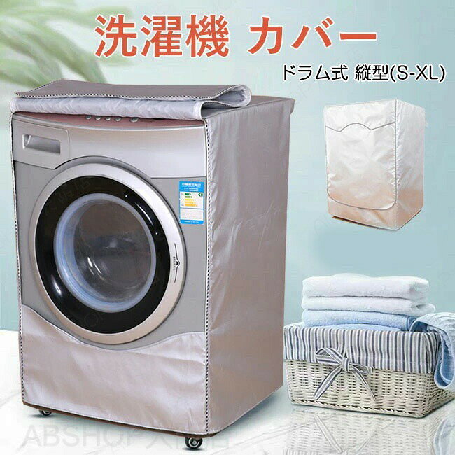 商品情報商品名：洗濯機 カバー タイプ：ドラム式、縦型サイズ：S M L XL素材:オックスフォードの生地（撥水加工）生産国：中国購入前のご注意※商品写真はできる限り実物と近づけるようにしておりますが、お使いのモニター設定、お部屋の照明等により実際の商品と色味が異なる場合がございます。※採寸はあくまで目安としてのもので、表記に多少の誤差（前後2〜3cm）が生じる場合があります。※生産時期により、色・サイズ・デザインが多少が異なる場合がございますので、複数の商品をご注文頂いた場合も多少に異なる場合があります。※当店の商品は全て日本人スタッフにより検品してから発送したものです。海外からの輸入商品のため、縫製は日本製のものと比べて、 縫製の見劣、糸のほつれ、製造過程における小さなキズ、シミなどがある場合がございますが、不良品ではございません。予めご了承くださいませ。※各商品は各商品ページ選択肢のところに規定ある納期より発送いたします。当店では複数店舗で在庫を共有しており、システムによる在庫調整を行っております。ご注文が集中した場合、タイミングにより在庫にずれが生じ欠品となる可能性がございます。 その際、当店での注文確認後にご案内させていただく場合がございますこと、予めご了承ください。商品の保証初期不良の場合、未使用の商品のみ到着日から7日以内にご連絡いただければご返金、交換対応させていただきます。ご使用後の返金・交換は保証外となっております。洗濯機 カバー ドラム式 縦型 防水 日よけ 紫外線 保護カバー 遮熱シート 撥水加工 ベルクロ ファスナー 厚地 紫外線遮断 耐久性 フタ 蓋 はじく かぶせる 洗濯機カバー 室外 防水 選べる4サイズ S/M/L/XL 厚手 5年耐久 屋外 老化防止 防水 紫外線 防塵 防湿 紫外線遮断 日焼け止め 通気性 光耐久 過熱保護 オックスフォード 全自動 洗濯機カバー 屋外 防水 洗濯機カバー 防水 洗濯機カバー おしゃれ 洗濯機カバー ホームセンター 洗濯機カバー 屋外 おすすめ 洗濯機カバー 防水性アップ 厚手 一人暮らし 家庭用 業務用 ベランダ 外置き 簡単設置 人気 おすすめ洗濯機 カバー 3面 屋外 ドラム式 縦型 防水 日よけ 紫外線 保護カバー 遮熱シート 撥水加工 厚手 オックスフォード ファスナー 全自動 直射日光 太陽熱 遮熱保護 雨・雪・風・埃よけ 家庭用 業務用 ベランダ 外置き 簡単設置 洗濯機 カバー 3面 屋外 防水 日よけ 遮熱パネル 遮熱シート 直射日光 カット"