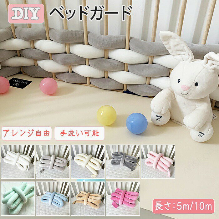 商品情報サイズ：縦：5cm. 横：5m/10m の2種類から選べます。素材：綿カラー：ホワイト・グレー・アイボリー・ダークグレー・ピンク・グリーン・ブルー・ベージュ・バラレッド【赤ちゃんの頭・身体を守ります】赤ちゃんの大切な頭・身体を守ります。コロコロ転がったりする赤ちゃんは色んなところにぶつかる可能性がありますがこちらがあればしっかり守ってくれて安心です。【アレンジ自由自在】DIYで自分でアレンジ可能！自分オリジナルにアレンジできます。【綿素材で安心】安心の綿素材で手触りが良く肌に触れても安心です。赤ちゃんのデリケートな肌を守ります。【手洗い可能】手洗い可能で汚れても安心！常に清潔を保てます。【新感覚】普段よくあるベッドガードとは違いおしゃれでインテリアにもオススメです！【写真撮影にも】赤ちゃんを囲ったり月齢フォトや誕生日の撮影にもオススメです。購入前のご注意※商品写真はできる限り実物と近づけるようにしておりますが、お使いのモニター設定、お部屋の照明等により実際の商品と色味が異なる場合がございます。※採寸はあくまで目安としてのもので、表記に多少の誤差（前後2〜3cm）が生じる場合があります。※生産時期により、色・サイズ・デザインが多少が異なる場合がございますので、複数の商品をご注文頂いた場合も多少に異なる場合があります。※当店の商品は全て日本人スタッフにより検品してから発送したものです。海外からの輸入商品のため、縫製は日本製のものと比べて、 縫製の見劣、糸のほつれ、製造過程における小さなキズ、シミなどがある場合がございますが、不良品ではございません。予めご了承くださいませ。※各商品は各商品ページ選択肢のところに規定ある納期より発送いたします。当店では複数店舗で在庫を共有しており、システムによる在庫調整を行っております。ご注文が集中した場合、タイミングにより在庫にずれが生じ欠品となる可能性がございます。 その際、当店での注文確認後にご案内させていただく場合がございますこと、予めご了承ください。商品の保証初期不良の場合、未使用の商品のみ到着日から7日以内にご連絡いただければご返金、交換対応させていただきます。ご使用後の返金・交換は保証外となっております。ベッドガード ベビーベッドガード ベビー 赤ちゃん ベビーベッド ガード 転落防止 ぶつかり けが防止 クッション ベッドフェンス サイドガード 取付簡単 手洗い可能 洗える 枕 ごっつん防止 新生児 安心素材 綿 綿素材 おしゃれ かわいい カラフル 編み込み アレンジ 自分オリジナル 柵 ベッド柵 ベッドサイドガード 子供 寝返り防止クッション 誕生日 誕生日フォト 写真 フォト撮影 月齢フォト 布団 DIY バースデーフォト ベビーフォト インテリアベッドガード ベビーベッド クッション ベビーベッドガード ベビー 赤ちゃん ベビーベッド 柵カバー ガード 寝返り防止 転落防止 ぶつかり けが防止 ごっつん防止 ベッドバンパー ベッドフェンス サイドガード 新生児 出産祝い DIY 柵に巻き付ける 取付簡単 洗える おしゃれ ベッドの柵に頭をぶつけたりノットクッション ベッドサイド DIYで自分でアレンジ かわいい カラフル アレンジ 新生児 編み込み プレゼント 撮影"