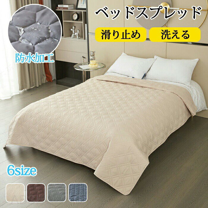 商品情報商品名：ベッドスプレッド マットレスカバー マルチカバー ベッドカバー 防水 キルト ソファカバー ペット用 撥水 シングル ダブル セミダブル 大判 防塵 北欧 汚れ防止 爪とぎ防止 キルト シーツ 着せ替え 敷きパッド 寝具カバー 犬猫 おしっこ対策 介護 高齢者 滑り止め 洗える 通気性サイズ：77×178cm 102×128cm 133×208cm 173×208cm 218×208cm 259×208cmカラー：ベージュ、チョコレート、ダークグレー、グレーブルー素材：ポリエステル、綿生産国：中国（日本人スタッフによる安心の検品体制）■ソフトな手触り、通気性抜群な生地を採用します。■キズや汚れに強い、防水・撥水加工。■汗をかきやすい季節はもちろん、ペットやお子様に汚されてしまった際にもご安心です。このカラー（グレーブルー）は他のカラーとは柄が異なりますのでご了承ください。購入前のご注意※商品写真はできる限り実物と近づけるようにしておりますが、お使いのモニター設定、お部屋の照明等により実際の商品と色味が異なる場合がございます。※採寸はあくまで目安としてのもので、表記に多少の誤差（前後2〜3cm）が生じる場合があります。※生産時期により、色・サイズ・デザインが多少が異なる場合がございますので、複数の商品をご注文頂いた場合も多少に異なる場合があります。※当店の商品は全て日本人スタッフにより検品してから発送したものです。海外からの輸入商品のため、縫製は日本製のものと比べて、 縫製の見劣、糸のほつれ、製造過程における小さなキズ、シミなどがある場合がございますが、不良品ではございません。予めご了承くださいませ。※各商品は各商品ページ選択肢のところに規定ある納期より発送いたします。当店では複数店舗で在庫を共有しており、システムによる在庫調整を行っております。ご注文が集中した場合、タイミングにより在庫にずれが生じ欠品となる可能性がございます。 その際、当店での注文確認後にご案内させていただく場合がございますこと、予めご了承ください。商品の保証初期不良の場合、未使用の商品のみ到着日から7日以内にご連絡いただければご返金、交換対応させていただきます。ご使用後の返金・交換は保証外となっております。ベッドカバー 防水 撥水 ベッドスプレッド マットレスカバー マルチカバー キルト ソファカバー シングル ダブル セミダブル 洗濯可能 洗える オールシーズン インテリア ペット 子供 汚れ 多機能 汚れ防止 汚れ対策 おしゃれ 模様替え シーツ おねしょ対策 敷きパッド 寝具カバー おしっこシート 大判 防塵 北欧 爪とぎ防止 ベッドスプレッド ソファーマット ソファーパッド マットレスカバー マルチカバー ベッドカバー 防水 キルト キルティング ソファカバー シーツ ペット 撥水 シングル ダブル セミダブル 大判 防水シート 防水カバー 防塵カバー 北欧 汚れ防止 傷防止 爪とぎ防止 おしっこ 長方形 ソファパット 高齢者 寝汗対策 ベビー キルトカバー ベッド上掛け ゲージマット おねしょ おしっこ対策 介護 l字ソファーカバー カウチ用 洗える 防塵 キルトカバー 寝具カバー ベッドスプレッド ベッドカバー シングル ダブル セミダブル ペット防水シーツ キルト マットレスカバー マルチカバー 無地 防水 通気性 吸湿 滑り止め 寝具カバー 洗える シンプル 北欧 ベットスプレッド ソファーカバー 大判 防塵カバー 汚れ防止 犬 猫用 おしっこシート ベビー 寝汗対策 優しい肌触り 高齢者 おねしょ お漏らし ベッドスプレッド マットレスカバー マルチカバー ベッドカバー 防水 キルト キルティング ソファカバー ソファシーツ ペット 撥水 シングル ダブル セミダブル 大判 防水シート 防水カバー 防塵カバー 北欧 滑り止め 汚れ防止 傷防止 犬 猫 おしっこシート 寝具カバー 爪とぎ防止 無地 通気性 洗える 防塵 ソファーパッド ファパット 滑り止め付き すべり止め 滑らない ズレ防止 ズレにくい 犬猫対策 傷防止 傷つき防止 キズ防止 爪とぎ防止 汚れにくい 汚れ防止 汚れ対策 防塵 洗える ウォッシャブル 水洗いOK 洗濯可 洗濯可能 撥水 防水 はっ水 拭ける サッと拭ける 防水シート 防塵カバー 通気 洗える 犬用 猫用 洗える 通気性 傷防止 ソファーカバー おしっこシート 滑り止め 防水シーツ 防水敷きパッド おねしょシーツ 介護シーツ ペット用シーツ 防水カバー マットレスプロテクター 洗える敷きパッド 滑り止め付きシーツ オールシーズン対応 子供用 赤ちゃん用 犬 猫 ギフト プレゼント お返し お礼 ご挨拶 初売り お花見 入学式 新生活 新生活応援 新築 文化祭 学園祭 お祝い 内祝い 結婚式 結婚祝い 婚約祝い 結婚記念日 入学祝い 卒業祝い 合格祝い 就職祝い 退職祝い 退院祝い 入園祝い 進学祝い 出産祝い 出産内祝い 成人祝い ボーナス祝い 還暦祝い 長寿祝い 優勝祝い 受賞祝い 当選祝い 新築祝い 栄転祝い 昇進祝い 暑中見舞い 残暑見舞い 七五三祝い 引越し 引っ越し祝い 引越し祝い 引越祝い お中元 お歳暮 お年賀 お正月 暑中見舞い 残暑見舞い 七夕 敬老の日 成人の日 成人式 父の日 母の日 贈答用 義母 義理 義理の父 義理の母 20代 30代 40代 50代 60代 70代 パーティー用 パーティ イベント用 春物入荷 夏物入荷 秋物入荷 春夏秋冬 1年中使える こどもの日 プレゼント ギフト クリスマス ホワイトデー バレンタインデー 贈答品 贈物 贈り物 誕生日 お誕生日 バースデー メンズ レディース 男性 女性 彼女にプレゼント 軽い 北欧風 キッズルーム 子供部屋飾り おしゃれ おすすめ 高級感 モダン 高級 無地 高品質 折り畳み可能 模様替え インテリア 一人暮らし 福袋 ソファーベッドカバー 送料無料ベッドスプレッド ベッドカバー 防水シーツ ペット用 防水 撥水 マルチカバー シングル ダブル セミダブル ペットシーツ キルト 寝具カバー 介護シート 汚れ防止 犬 猫 大判 防塵カバー 北欧 通気 滑り止め 爪とぎ防止 洗える おしっこシート ベッドカバー 防水シーツ マットレスカバー マルチカバー ベビー 犬猫対策 寝汗対策 高齢者 マルチカバー ベッドシート キルト ソファカバー ラグ シングル ダブル セミダブル 大判 北欧"