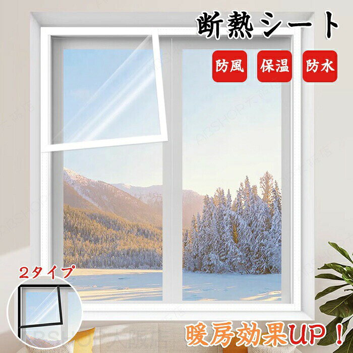 商品情報素材：PEサイズ：横幅80cm~200cm×縦幅100cm~200cmセット内容：商品本体のみ生産国：中国（日本人スタッフによる安心の検品体制）【高い断熱効果、オールシーズンで節電対策。】冬は窓からの冷気をブロックし、暖房効率をアップ。夏は外からの熱気を遮断し、冷房効果を高めます。一枚貼るだけで、一年中快適な室温を保ち、電気代の節約に貢献します。【景色はそのまま、クリアな高透明フィルム。】一般的な目隠しシートと違い、視界を遮らない高い透明性が特徴です。お部屋の明るさや開放感を損なうことなく、冬の美しい景色を楽しみながら断熱対策ができます。【丈夫で長持ち、繰り返し使えるから経済的。】しなやかで破れにくく、引っ張りにも強い高耐久素材を採用。シーズンオフには剥がして保管し、翌年また使うことができます。長期的に見て非常に経済的です。【貼るのも剥がすのも簡単。賃貸でも安心なマジックテープ式。】工具不要で誰でも簡単に取り付け可能。剥がす際はドライヤーで温めれば、跡を残さずキレイに剥がせるので、窓枠を傷つける心配がなく、賃貸住宅でも安心してお使いいただけます。購入前のご注意※商品写真はできる限り実物と近づけるようにしておりますが、お使いのモニター設定、お部屋の照明等により実際の商品と色味が異なる場合がございます。※採寸はあくまで目安としてのもので、表記に多少の誤差（前後2〜3cm）が生じる場合があります。※生産時期により、色・サイズ・デザインが多少が異なる場合がございますので、複数の商品をご注文頂いた場合も多少に異なる場合があります。※当店の商品は全て日本人スタッフにより検品してから発送したものです。海外からの輸入商品のため、縫製は日本製のものと比べて、 縫製の見劣、糸のほつれ、製造過程における小さなキズ、シミなどがある場合がございますが、不良品ではございません。予めご了承くださいませ。※各商品は各商品ページ選択肢のところに規定ある納期より発送いたします。当店では複数店舗で在庫を共有しており、システムによる在庫調整を行っております。ご注文が集中した場合、タイミングにより在庫にずれが生じ欠品となる可能性がございます。 その際、当店での注文確認後にご案内させていただく場合がございますこと、予めご了承ください。商品の保証初期不良の場合、未使用の商品のみ到着日から7日以内にご連絡いただければご返金、交換対応させていただきます。ご使用後の返金・交換は保証外となっております。断熱シート ドア 窓 結露防止 窓ガラス はがせる 窓用フィルム 二重窓 内窓キット 簡易 防寒 防寒窓 浴室窓 目隠しシート のれん 玄関 ベランダ 保温 冬 保温 防寒 diy 透明 冷気 防風 寒さ対策 面ファスナー 貼るだけ 賃貸 剥せる 冷気 防風 寒さ対策 暖房効果 サイズオーダーできる保温効果の高い素材の断熱フィルム保温シート！防寒カーテン 玄関 ドア 断熱 シート 断冷 断熱 節電 エコ 省エネ対策 冬対策 工事不要 簡単開閉 簡単設置 ロール 学校 幼稚園 冬 夏 省エネ対策 冷気 冬対策効果ばっちり！ 断熱シート 窓 玄関 ドア 断熱 シート 二重窓 フィルム 窓 防寒 結露 対策 玄関ドア 断熱シート 寒さ対策 窓 内窓 diy キット 浴室 断熱シート 窓 冬 窓ガラス 電気代節約 節電 冷気遮断 隙間風 すきま風 対策 冷気 防寒 寒さ対策 暖房節約 寒波 窓 浴室 冷暖房効率UP シート 防止 シート 暖房 屋内 防ぐ 窓カーテン 窓断熱シート 簡単に取り付け 結露 オーダーできる サッシ シート 断熱シート カーテン 窓断熱フィルム 強力 保温 冷気を防ぐ 取付簡単 省エネ 断熱 結露防止シート 冷気 窓 透明 防風断熱シート ドア 窓 結露防止 断熱フィルム 窓ガラス フィルム はがせる 窓用フィルム 二重窓 カーテン 内窓キット 暖房 防寒 ベランダ 保温 透明 面ファスナー 貼るだけ マジックテープ 賃貸 剥せる 冷気 防風 寒さ対策 暖房効果 保温効果の高い素材の断熱フィルム保温シート！防寒カーテン のれん 断熱 断冷 節電 エコ 省エネ対策 冬対策 工事不要 簡単開閉 簡単設置 浴室 学校 幼稚園 冬 夏"