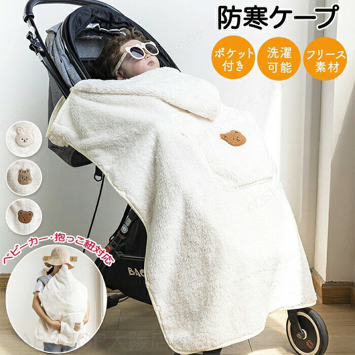商品情報【サイズ・素材・カラー】サイズ：サイズ詳細は画像ご確認下さい。素材：フリースカラー：ウサギ柄・リス柄・クマ柄セット内容：商品本体のみ生産国：中国（日本人スタッフによる安心の検品体制）【外出中の防寒対策に！】ベビーカー・抱っこ紐の際に使用できる防寒ケープです。暖かさを逃さず快適に過ごせます。ふわふわ素材で触れる度心地よくチクチクしない！【洗濯可能】汚れが気になっても洗濯可能で安心です！【自宅内でも使える！】外出先以外にもタオルケットとしても使えるのでお家の中でも使用可能！様々なシーンに対応可能です。購入前のご注意※商品写真はできる限り実物と近づけるようにしておりますが、お使いのモニター設定、お部屋の照明等により実際の商品と色味が異なる場合がございます。※採寸はあくまで目安としてのもので、表記に多少の誤差（前後2〜3cm）が生じる場合があります。※生産時期により、色・サイズ・デザインが多少が異なる場合がございますので、複数の商品をご注文頂いた場合も多少に異なる場合があります。※当店の商品は全て日本人スタッフにより検品してから発送したものです。海外からの輸入商品のため、縫製は日本製のものと比べて、 縫製の見劣、糸のほつれ、製造過程における小さなキズ、シミなどがある場合がございますが、不良品ではございません。予めご了承くださいませ。※各商品は各商品ページ選択肢のところに規定ある納期より発送いたします。当店では複数店舗で在庫を共有しており、システムによる在庫調整を行っております。ご注文が集中した場合、タイミングにより在庫にずれが生じ欠品となる可能性がございます。 その際、当店での注文確認後にご案内させていただく場合がございますこと、予めご了承ください。商品の保証初期不良の場合、未使用の商品のみ到着日から7日以内にご連絡いただければご返金、交換対応させていただきます。ご使用後の返金・交換は保証外となっております。フリース 肌に優しい 暖かい ふかふか ふわふわ 可愛い アニマルワッペン ワッペン付き ベビーカー 抱っこ紐 べっビーカーケープ ベビーカー防寒ケープ 防水 防水加工 ポケット付き 大きなフード 帽子 フード付き ボタン付き 洗える 洗濯可能 抱っこ紐ケープ 多用途 抱っこ紐防寒ケープ ベビーケープ アニマルケープ 防寒ケープ抱っこ紐 ベビーカー 抱っこ紐ケープ ベビーケープ べビーカーケープ ベビーカー防寒ケープ フード付き ポケット付き 洗える 防寒ケープ ベビーブランケット ブランケット 暖かい フリース PP綿 ふかふか ふわふわ 可愛い 冬 防寒対策 出産祝い 新生児 ベビーケープベビーカー防寒ケープ抱っこ紐防寒ケープ暖かいフリース素材洗濯可能ポケット付き あったかグッズ ベビーグッズ 防寒グッズ"