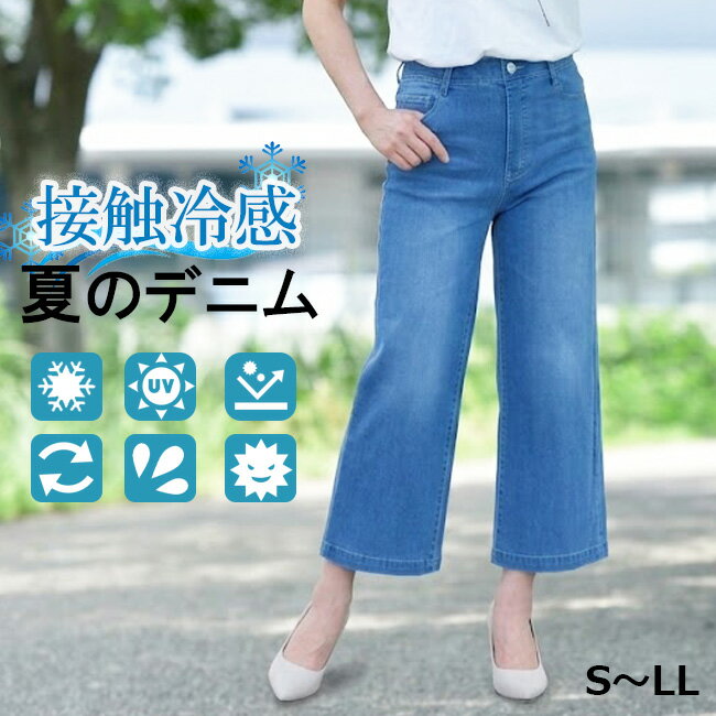 人気・即納★優秀素材・クールひんやりタッチで快適パンツ★【セミワイドパンツ】接触冷感・抗菌・UVカット加工★Wide 定番 股上深め 大きいサイズ ボトムス レディースパンツ レディースファッション ジーンズ・ジーパン カジュアル きれいめ Pull・On【股下60センチ】