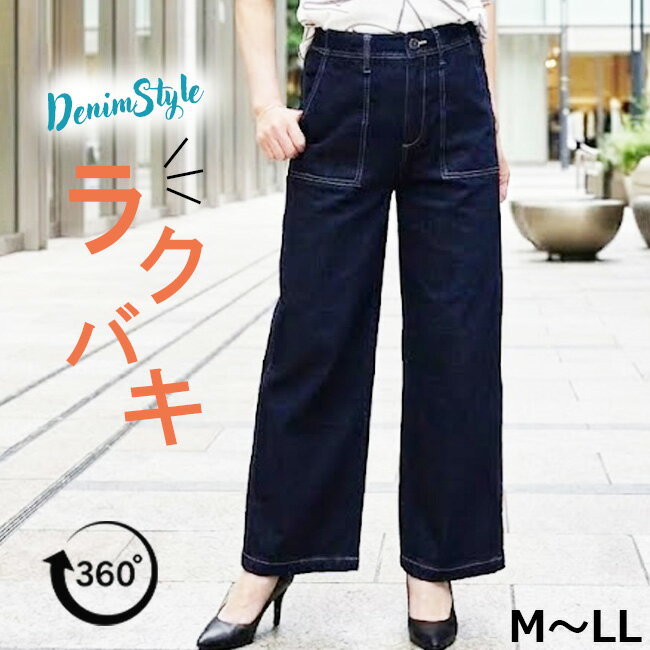 人気・即納★【ラクバキ・春秋】楽ちん・きれい・綿混ゆる楽ベイカーワイドパンツ★Wide 定番 夏用・体系カバー ワイドルーズ 股上深め きれいめ レディースボトムス レディースパンツ ジーンズ・ジーパン ズボン 40代 50代 60代 ボトムス ズボン Pull・On【股下66センチ】