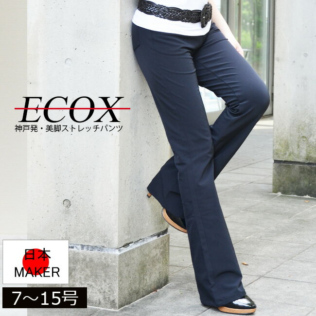 人気【股下81センチ】【ECOX・エコックス 】★定番/ナイロンストレッチブーツカットパンツ★Bootcut│ミセスファッション│ボトムス│レディースパンツ│Zipper・type│日本製・made in Japan│Ranking│大きいサイズ│Ranking│高レビュー【221007/1711005/1921002】