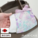 ECOX【マスクケース】お出かけのマスク収納に│持ち運び│携帯│繰り返し使える│洗える│大人用│経済的│日本製・made in Japan│メール便│母の日│敬...