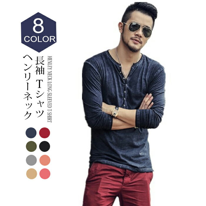 樂天商城 - 【送料無料】Tシャツ　メンズ　ロングスリーブ　綿100%　スリム　ロングTシャツ　ロンT　メンズ　長袖　コットン　ヘンリーネック　大きいサイズ　Tシャツ　ティーシャツ　インナー　運動　スポーツ　伸縮性　格好いい　夏　秋　吸汗　春物　定番アイテム　普段着