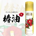 ツバキオイルスプレー 椿油 ノンシリコン ヘアケア 天然オイル ツヤ髪 切れ毛 枝毛 サポニン 紫外線 乾燥 ダメージ オレイン酸 プレゼント ギフト 誕生日 母の日
