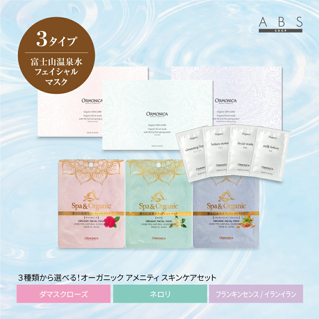オーガニック アメニティセット オルモニカamenityスキンケアセット ホテルアメニティ トラベルセット ..