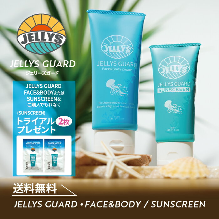 【もれなくサシェ2枚プレゼント】くらげ避けクリーム ジェリーズガード サンスクリーン クラゲよけ 日焼け止め 海 SPF50+ サンゴ ノンケミカル スキンケア 海水浴 サーフィン マリンスポーツ ダイビング シュノーケリング クラゲ 除け 避け 対策 予防 送料無料