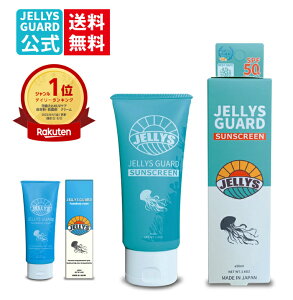 【 公式 】ジェリーズガード サンスクリーン クラゲよけ 日焼け止め 海 最強 SPF50＋ 長浜高校 水族館部 サンゴ ノンケミカル スキンケア 海水浴 グッズ サーフィン マリンスポーツ ダイビング シュノーケリング 肌に優しい クラゲ 除け 避け 対策 予防