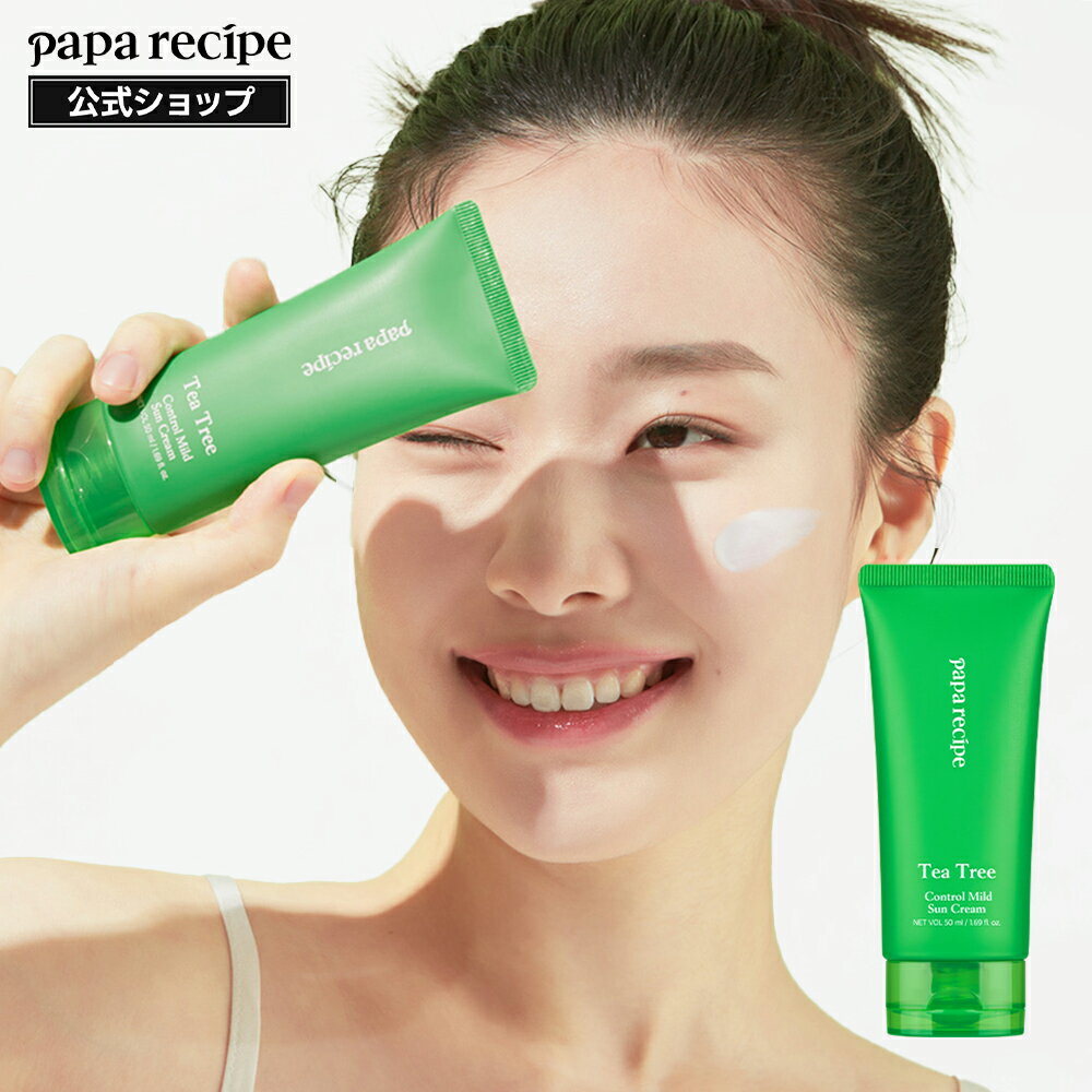 【 パパレシピ 公式 】【 ティーツリー コントロール マイルド サンクリーム 50ml 】SPF50+ PA++++ 日焼け止め UVケア 鎮静 肌荒れ 大人 ニキビ 韓国コスメ 化粧品 トーンアップ べたつきない スキンケア うるおい 韓国 高保湿 UVクリーム トーンアップ UVカット