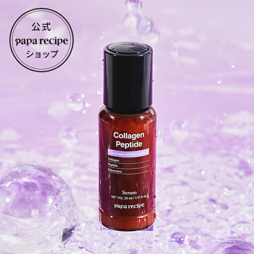 【 パパレシピ 公式 】【コラーゲンペプチドセラム 30ml】 美容液 アンプル エッセンス コラーゲン ペプチド 保湿 弾力 潤い しっとり ハリ 低刺激 ぷるぷる 高濃縮 敏感肌 乾燥肌 脂性肌 肌荒れ インナードライ 韓国 コスメ スキンケア 集中ケア 【 パパレシピ 公式 】【コラーゲンペプチドセラム 30ml】 美容液 アンプル エッセンス コラーゲン ペプチド 保湿 弾力 潤い しっとり ハリ 低刺激 ぷるぷる 高濃縮 敏感肌 乾燥肌 脂性肌 肌荒れ インナードライ 韓国 コスメ スキンケア 集中ケア
