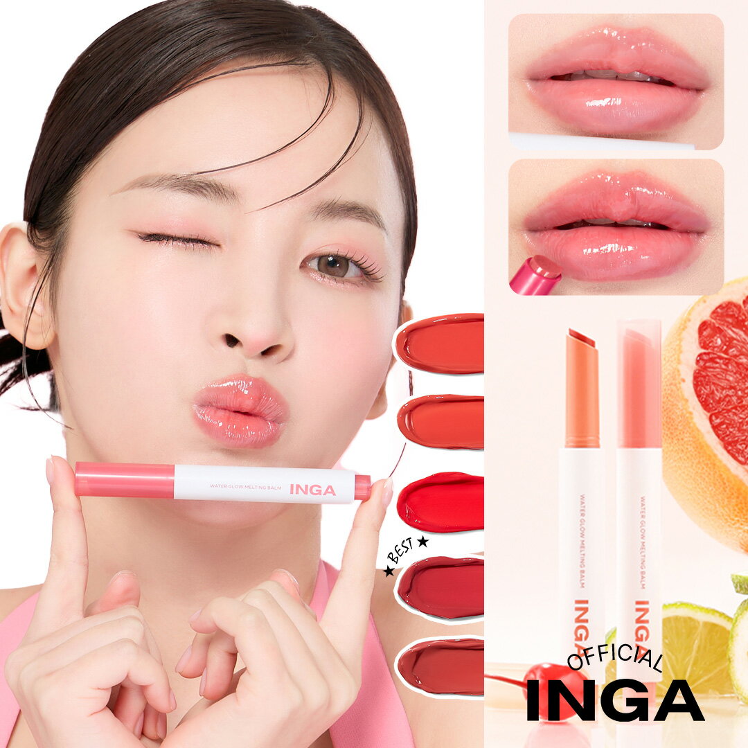 【 INGA 公式 】(NEW!新作)【 ウォーターグローメルティングバーム / 選べる5種 】 メルティングバーム リップティント リップ バーム リップバーム プチプラ メルティングシアーリップ リップティント 透明 保湿 重ね塗り 潤い 韓国 コスメ メイク ブルべ イエベ インガ