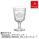 脚付きグラス ”Romantic(ロマンティック)” 【BORMIOLI ROCCO】ボルミオリ ロッコ|ワイングラス|約320ml|約320cc|ソーダガラス|デザイン|おしゃれ|贈り物|プレゼント|ギフト(メール便不可)