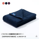 バスタオル(数量限定生産カラー)【HIPPOPOTAMUS】ヒポポタマス|秋のフルーツカラー|オーガニックコットン|バンブーレーヨン|タオル|数量限定|日本製|...