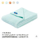 バスタオル(数量限定生産カラー)【HIPPOPOTAMUS】 ヒポポタマス|コットン|レーヨン|インテリア|大判|ボディタオル|肌|やさしい|やわらかい|出産祝...