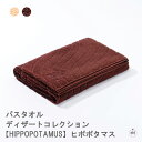 バスタオル - ディザートコレクション 【HIPPOPOTAMUS】ヒポポタマス|コットン|レーヨン|エコ素材|刺繍|インテリア|大判|ボディタオル|肌|やさし...