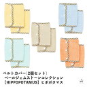 ベルトカバー(2個セット)(数量限定生産カラー)【HIPPOPOTAMUS】ヒポポタマス|抱っこひも|よだれカバー|ベビー|赤ちゃん|キッズ|抱っこ紐カバー|今...