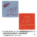 ハンカチタオル ムーミン80周年記念デザイン 【HIPPOPOTAMUS×MOOMIN】ヒポポタマス×ムーミン|ミニタオル|タオルハンカチ|横約25cm|縦約2...