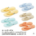 ルームサンダル(数量限定生産カラー)【HIPPOPOTAMUS】 ヒポポタマス|ルームシューズ|スリッパ|室内履き|オーガニックコットン|メンズ|レディース|今...